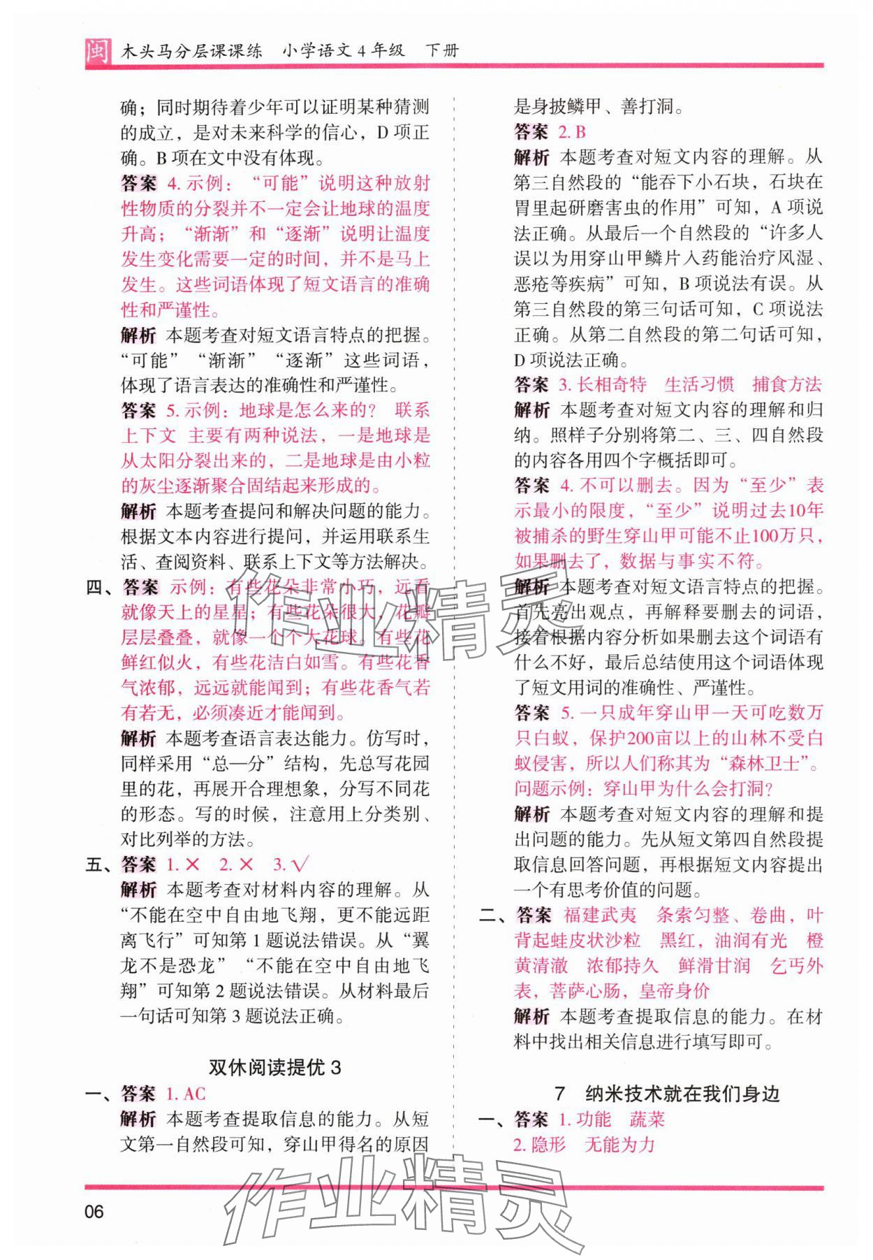 2024年木头马分层课课练四年级语文下册人教版福建专版&nbsp;第6页
