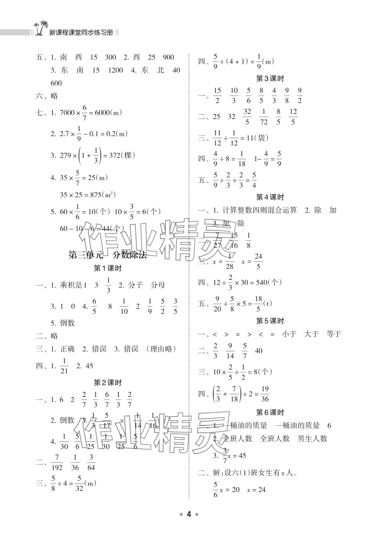 2025年新课程课堂同步练习册六年级数学上册人教版&nbsp;参考答案第4页