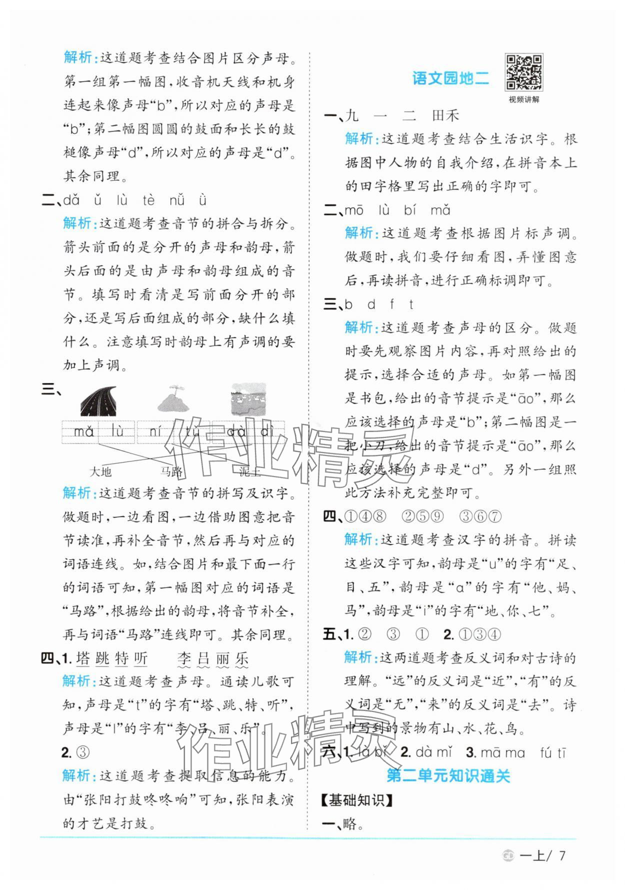 2025年阳光同学课时优化作业一年级语文上册人教版广东专版&nbsp;第7页