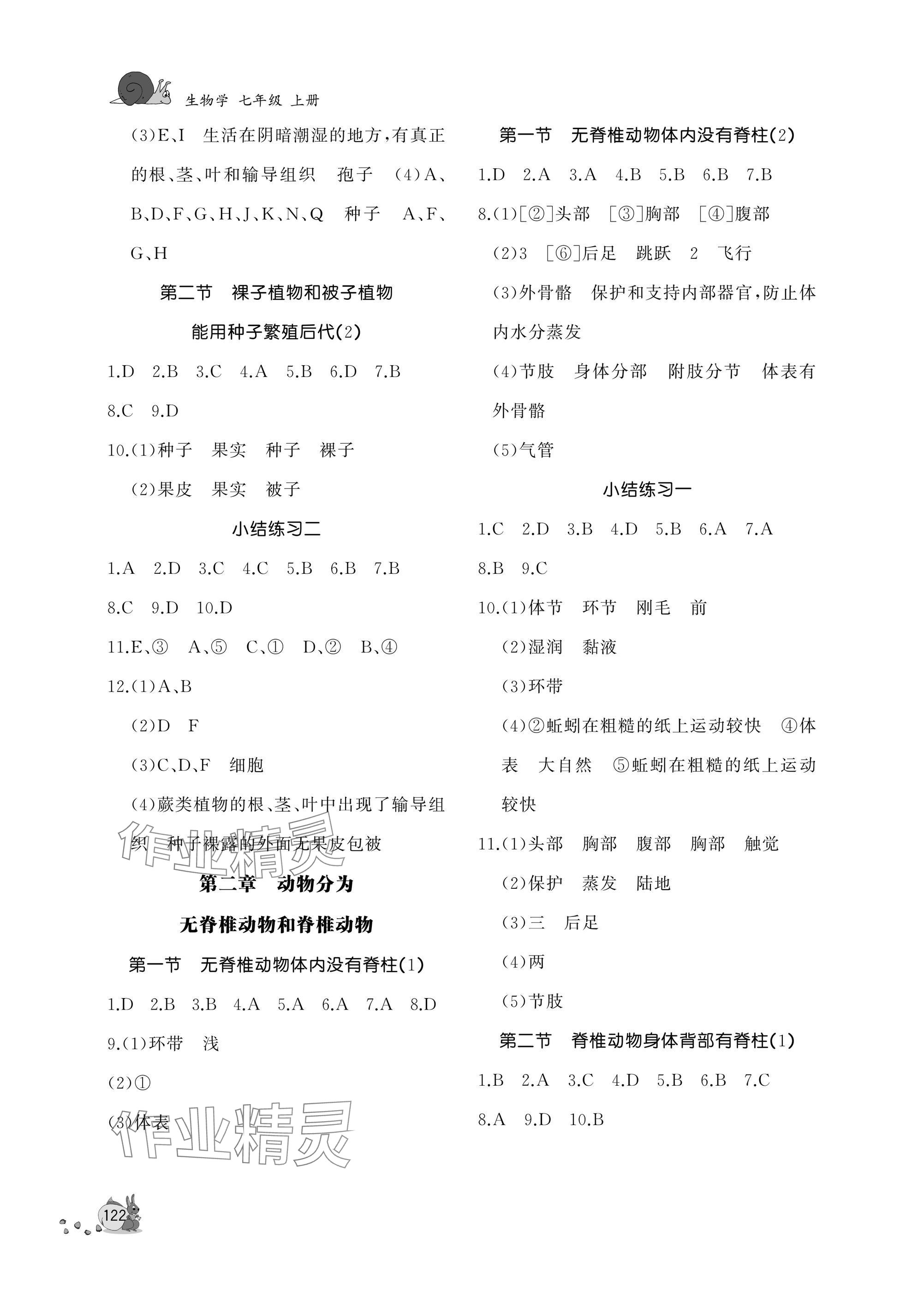 2025年新课程助学丛书七年级生物上册济南版&nbsp;参考答案第4页