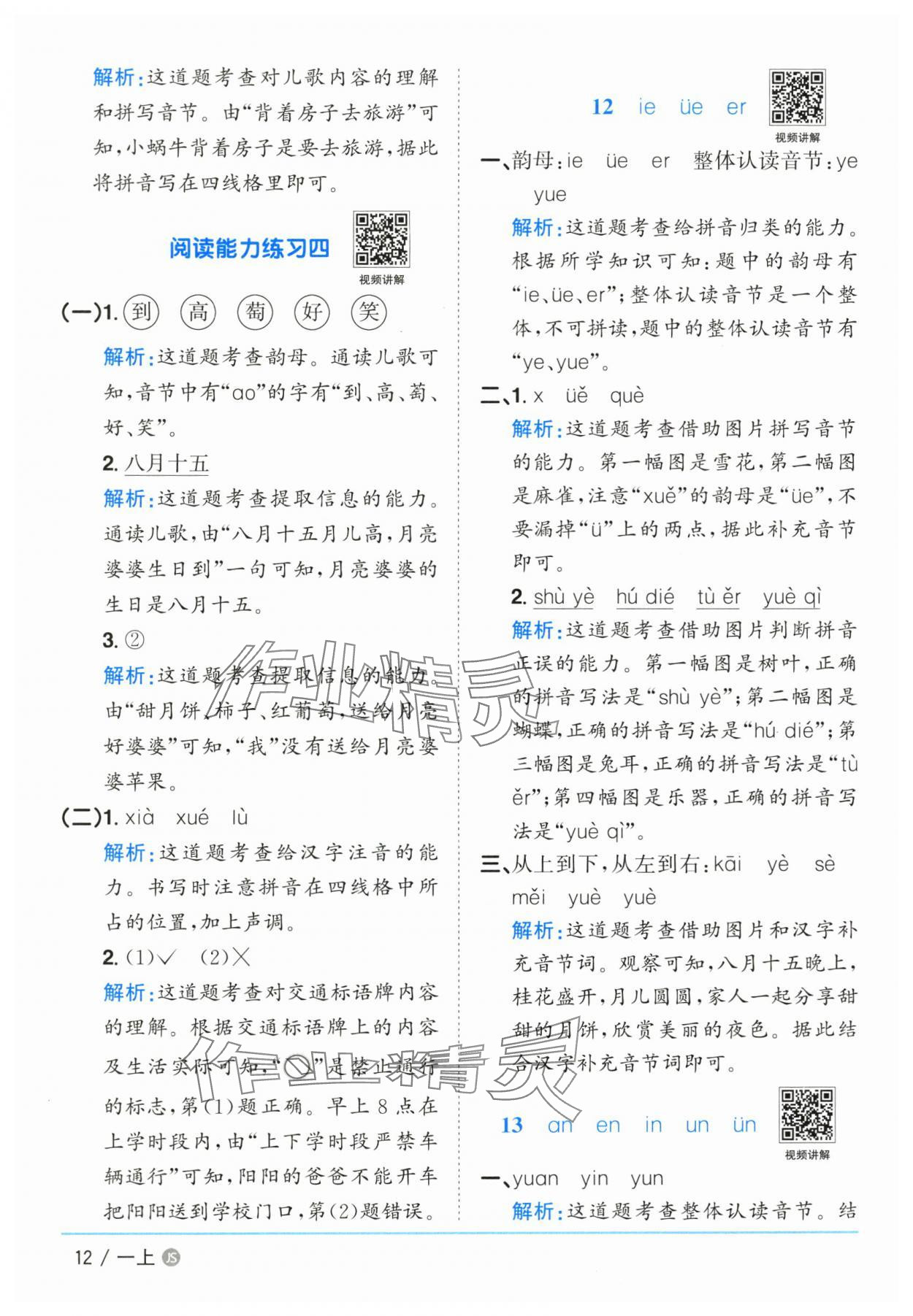 2025年阳光同学课时优化作业一年级语文上册人教版江苏专版&nbsp;参考答案第12页