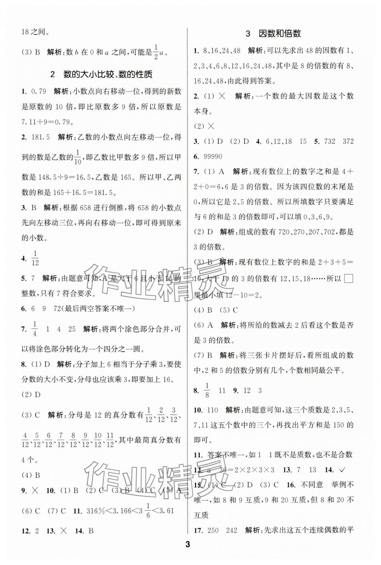 2024年通城学典小学毕业考试试题分类精粹数学江苏专版&nbsp;第3页