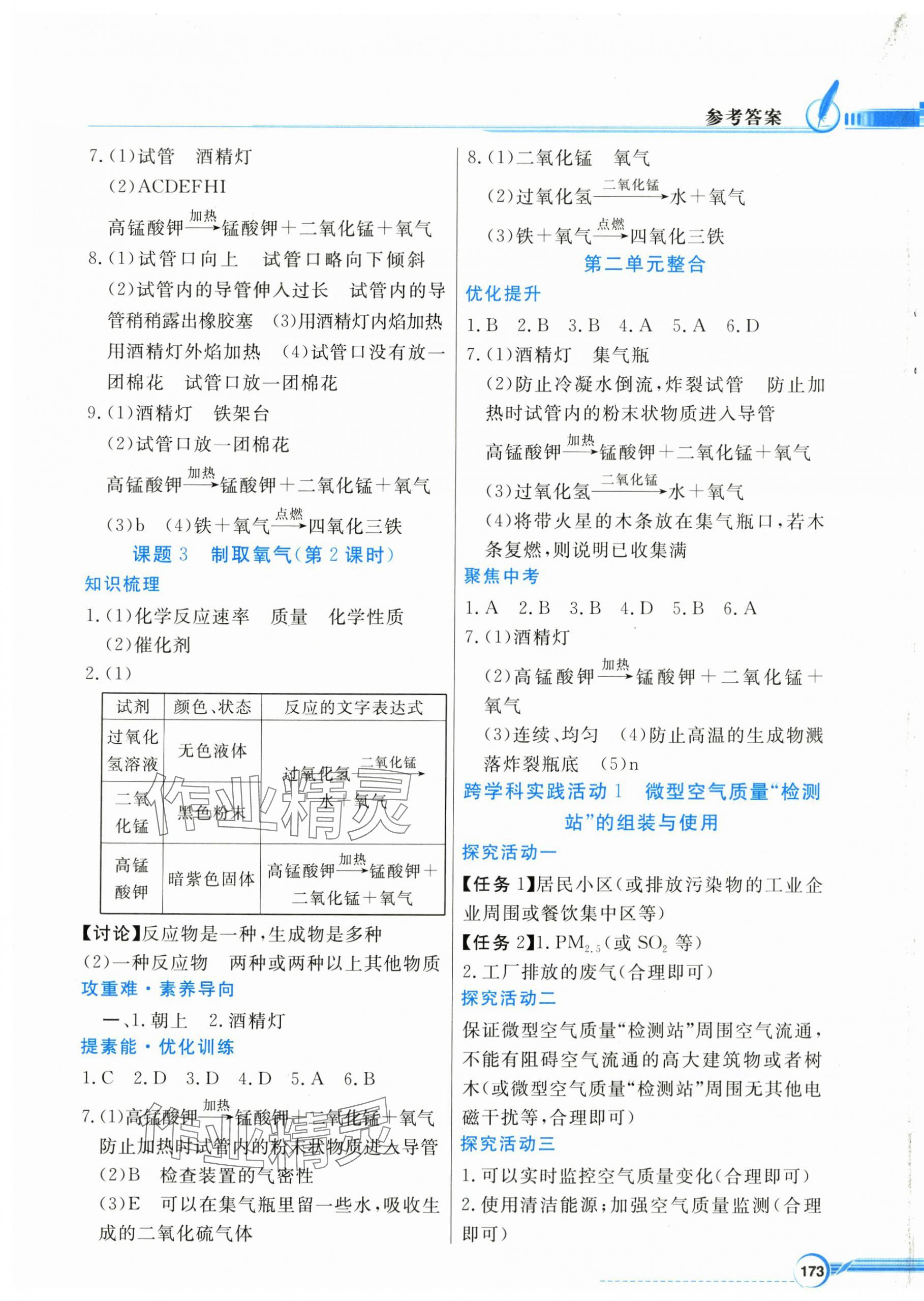 2024年同步导学与优化训练九年级化学上册人教版&nbsp;第5页