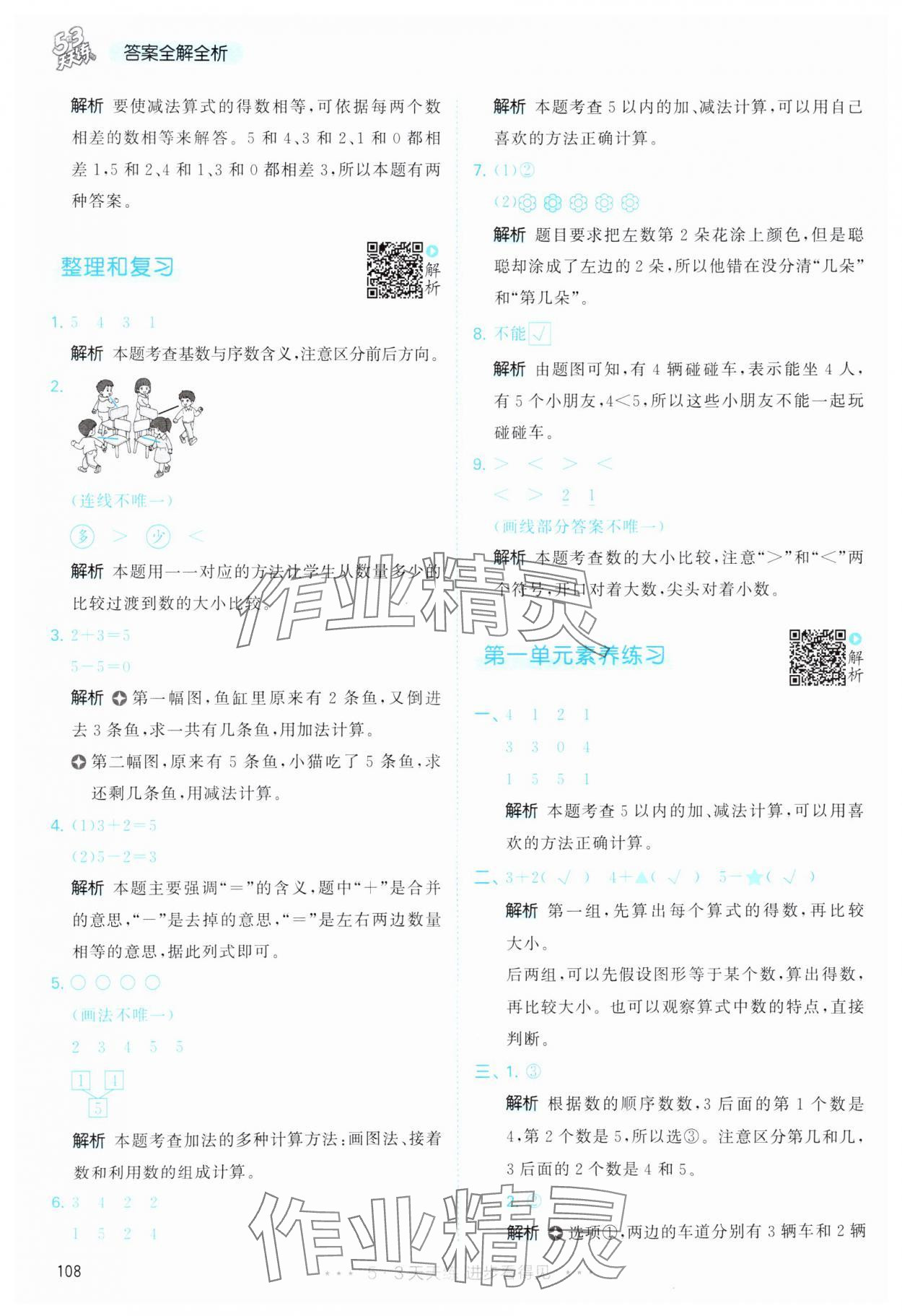 2025年53天天练一年级数学上册人教版&nbsp;第8页