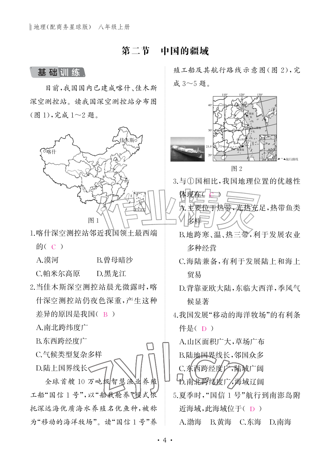2026年作业本江西教育出版社八年级地理上册商务星球版&nbsp;参考答案第4页