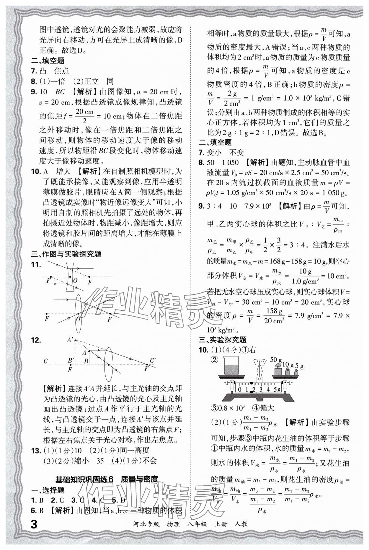 2024年王朝霞各地期末试卷精选八年级物理上册人教版河北专版&nbsp;参考答案第3页