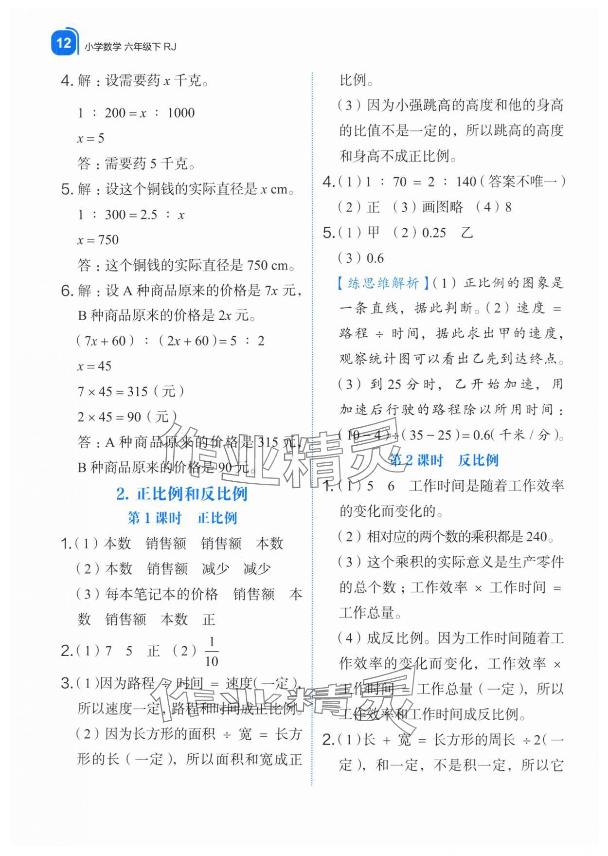 2024年新东方优学练六年级数学下册人教版&nbsp;第12页