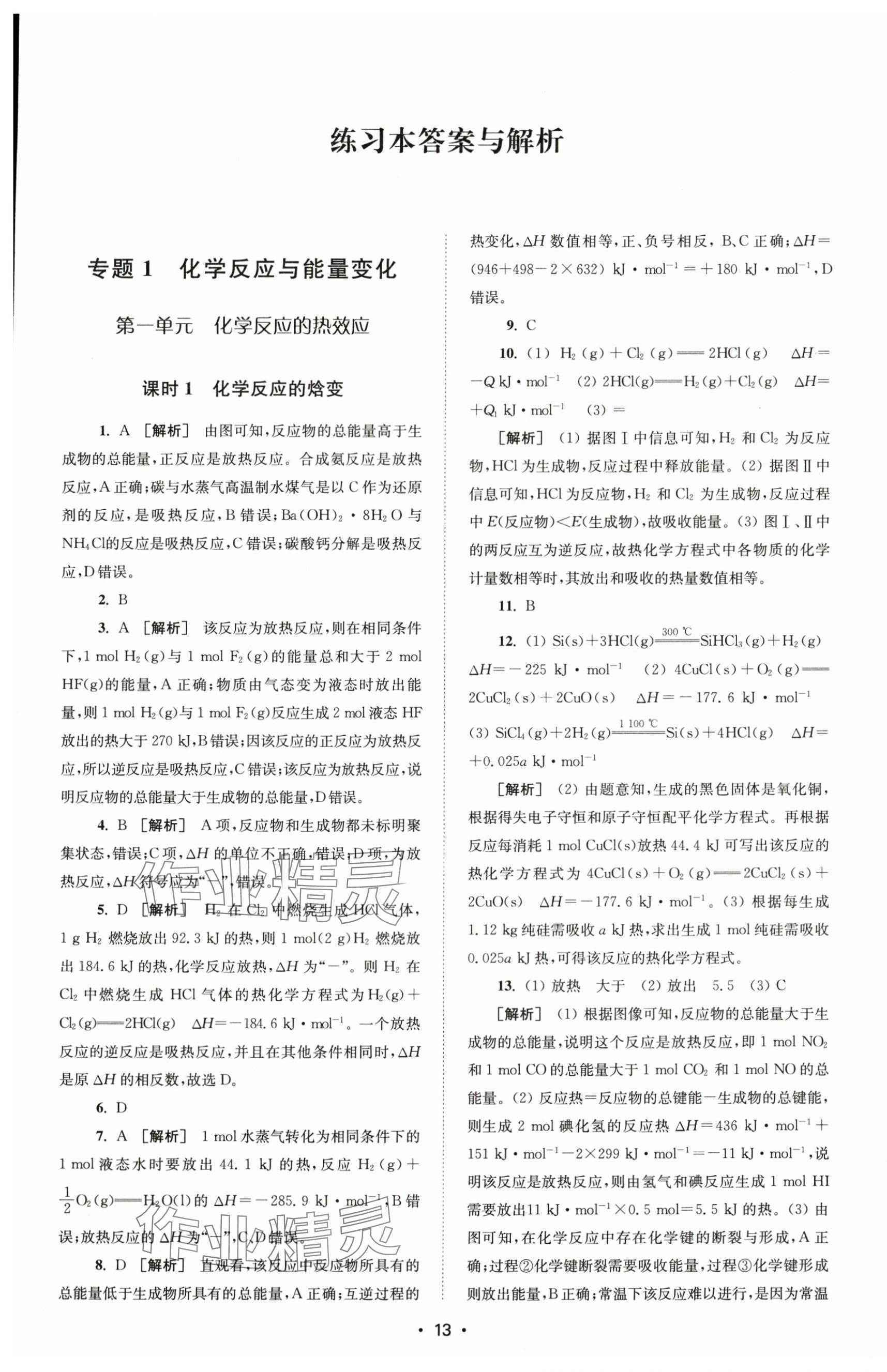 2024年凤凰新学案高中化学选择性必修1苏教版&nbsp;参考答案第5页