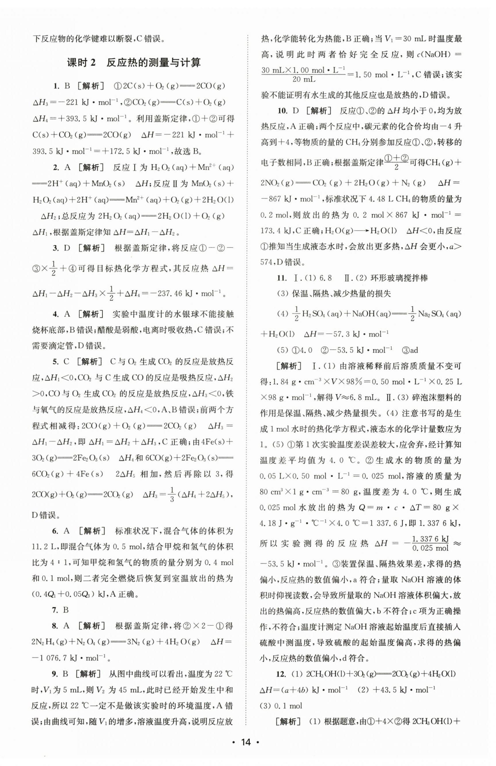 2024年凤凰新学案高中化学选择性必修1苏教版&nbsp;参考答案第6页