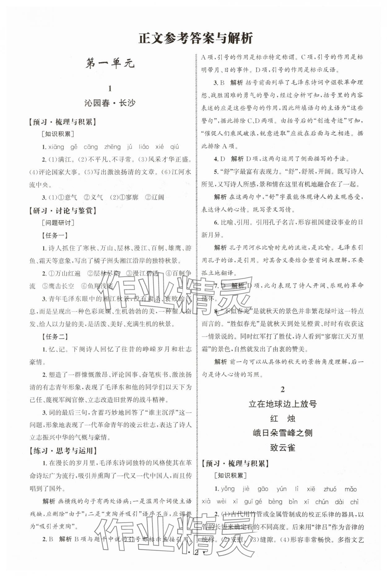 2025年同步练习册人民教育出版社高中语文必修上册人教版A山东专版&nbsp;参考答案第1页
