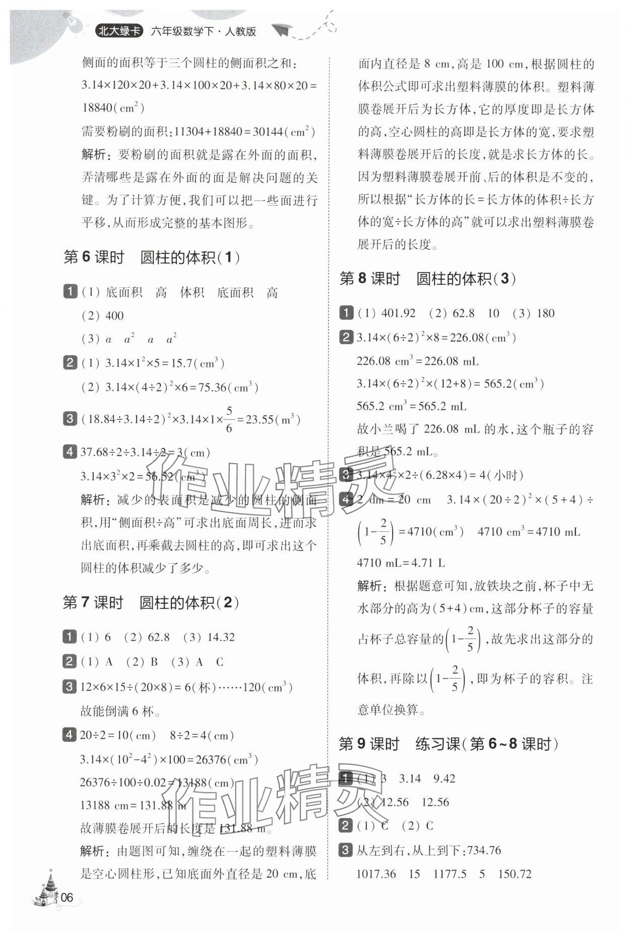 2025年北大绿卡六年级数学下册人教版&nbsp;第6页