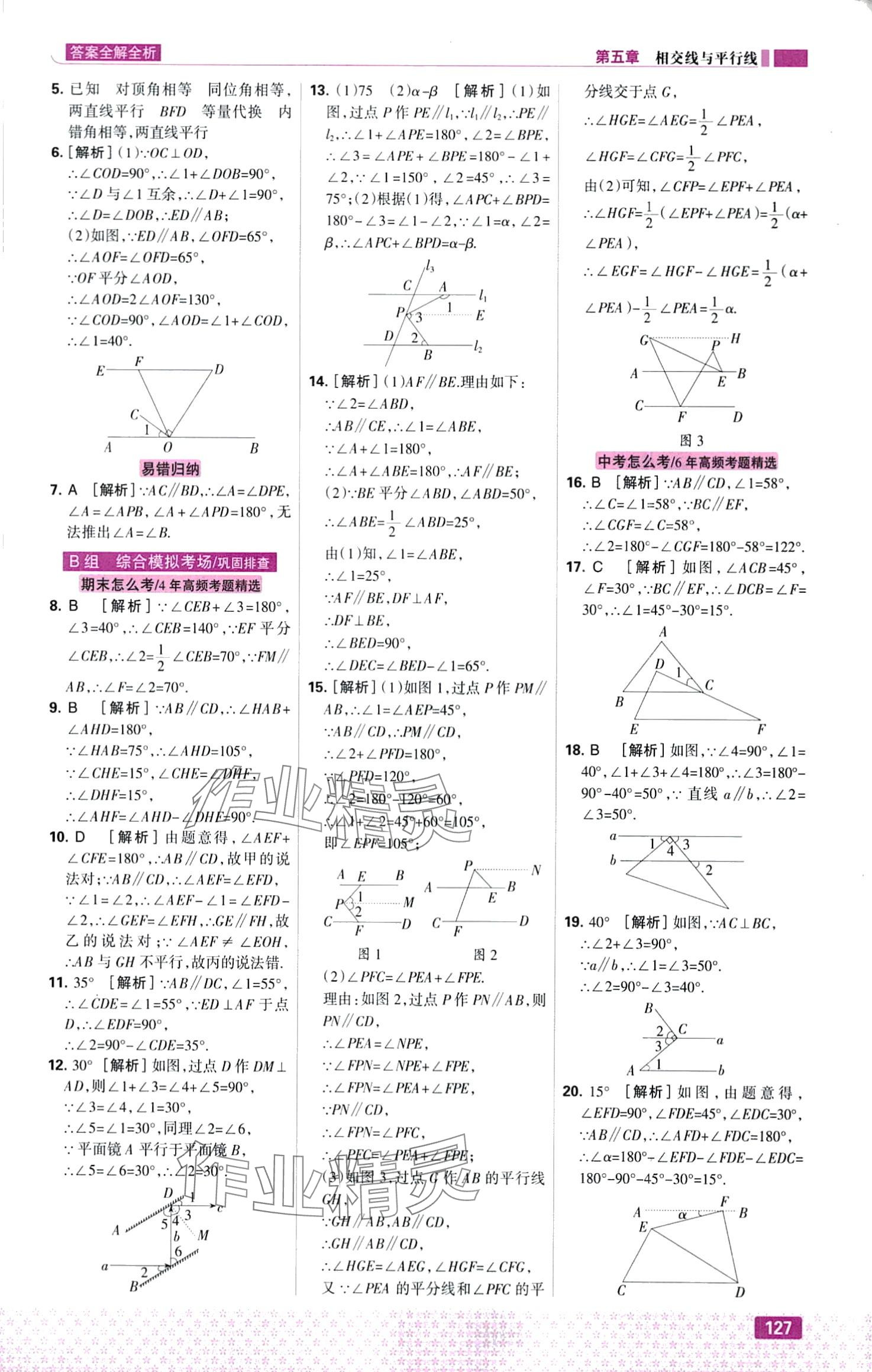 2024年考点集训与满分备考七年级数学下册人教版&nbsp;第5页