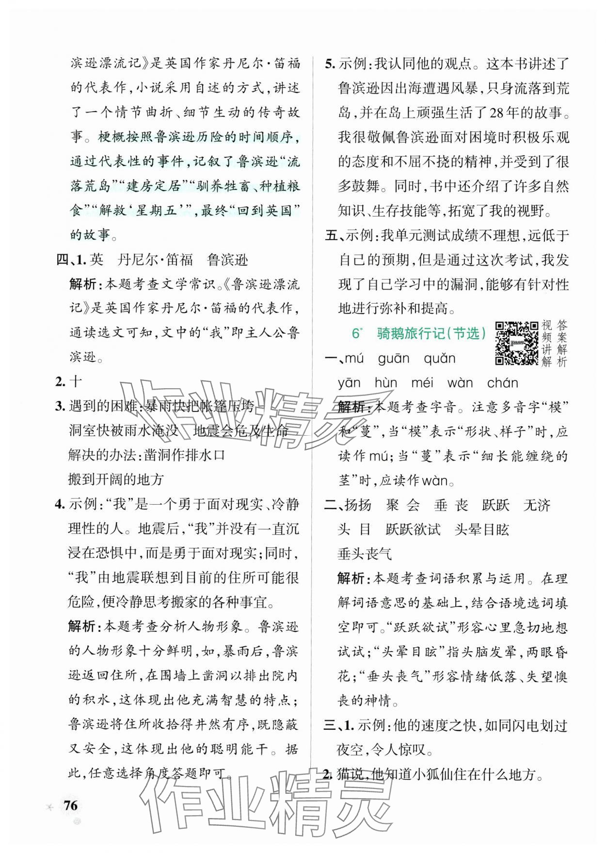 2025年小学学霸作业本六年级语文下册人教版广东专版&nbsp;参考答案第8页