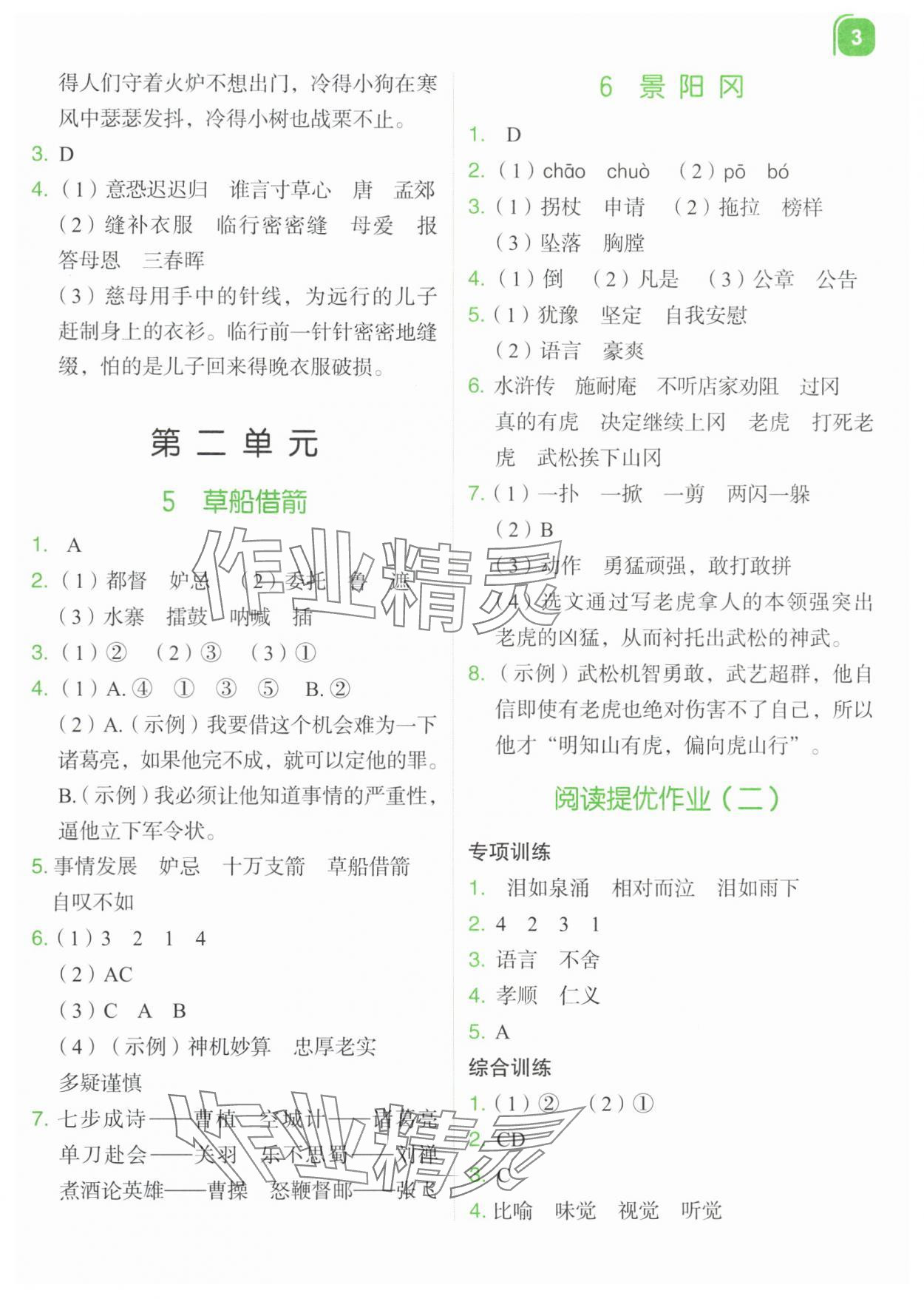 2024年新东方优学练五年级语文下册人教版&nbsp;参考答案第3页
