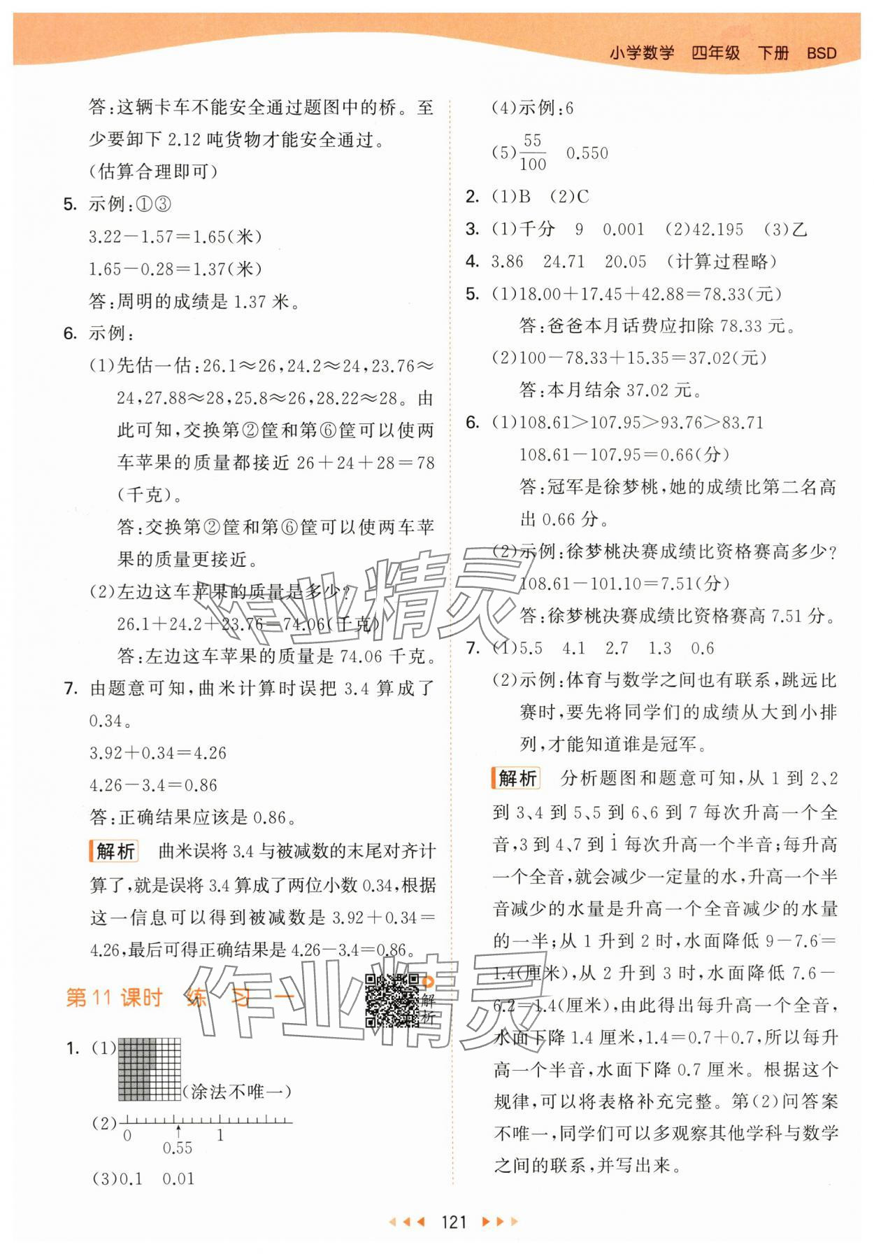 2024年53天天练四年级数学下册北师大版&nbsp;参考答案第5页