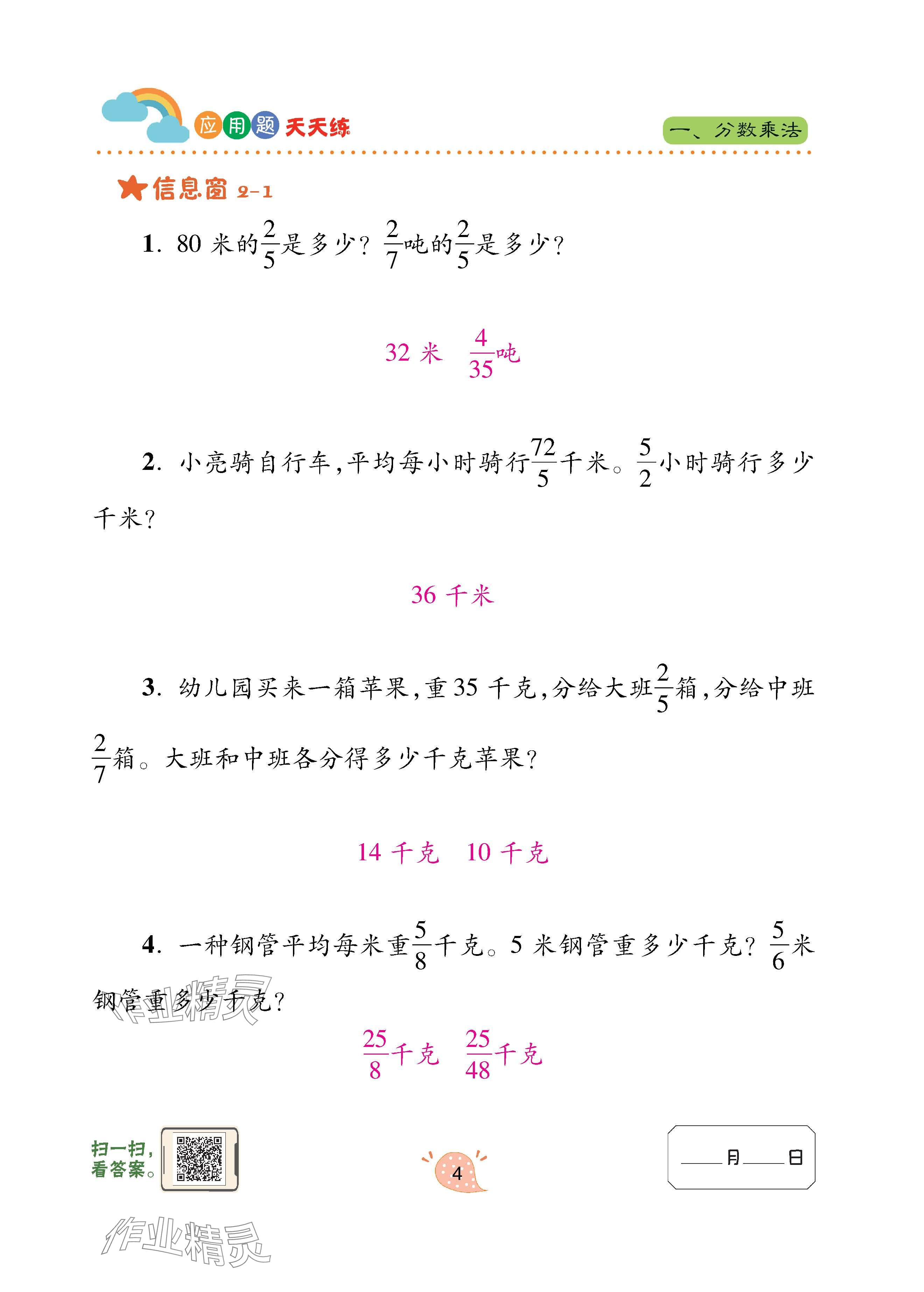 2024年应用题天天练青岛出版社六年级数学上册青岛版&nbsp;参考答案第4页