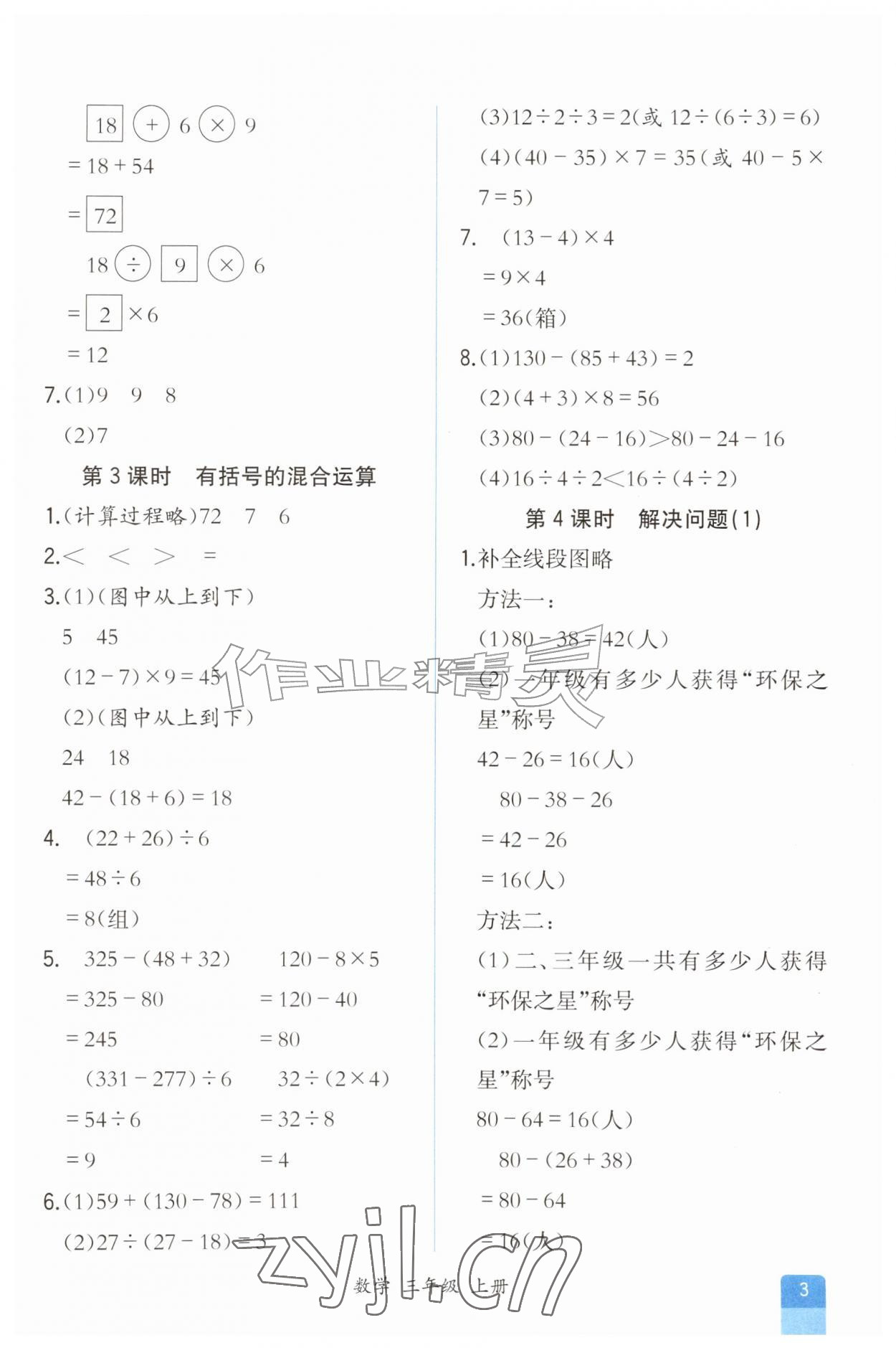 2026年人教金学典同步解析与测评三年级数学上册人教版重庆专版&nbsp;第3页