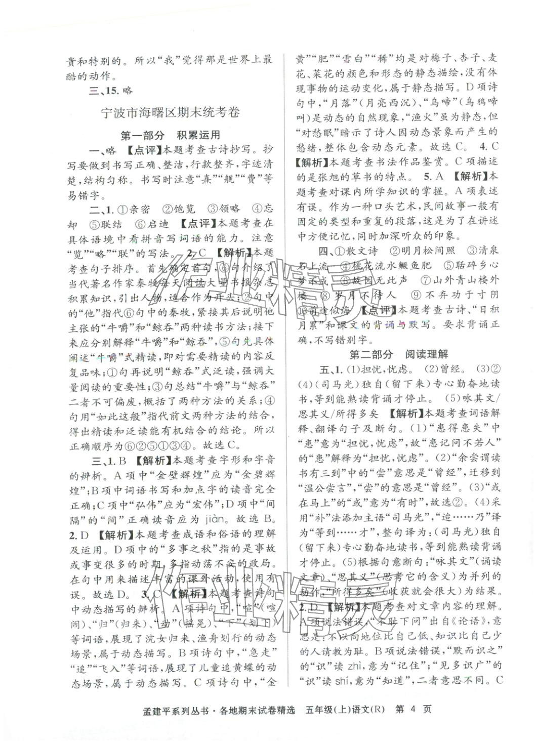 2025年孟建平各地期末试卷精选五年级语文上册人教版&nbsp;第4页