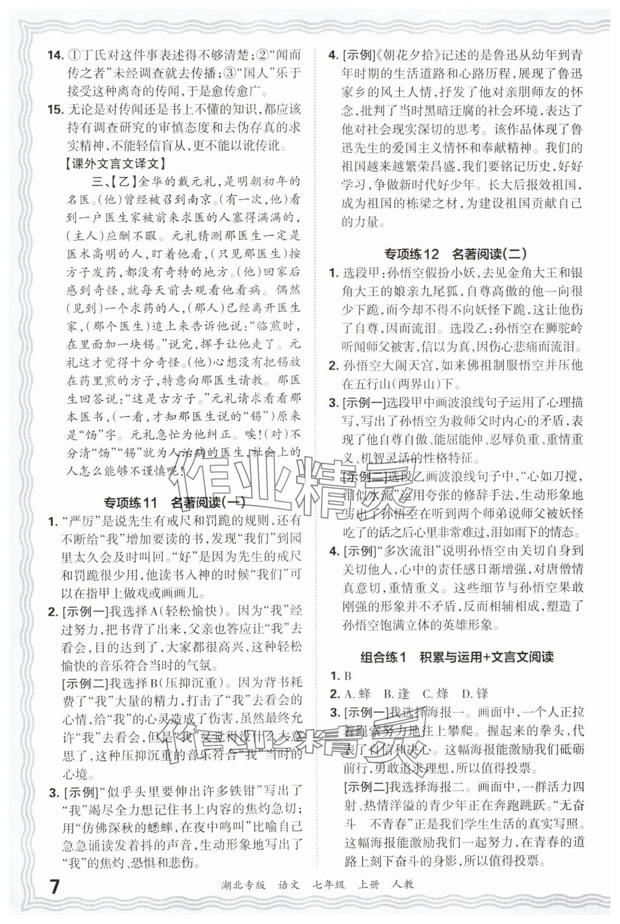 2024年王朝霞各地期末试卷精选七年级语文上册人教版湖北专版&nbsp;参考答案第7页