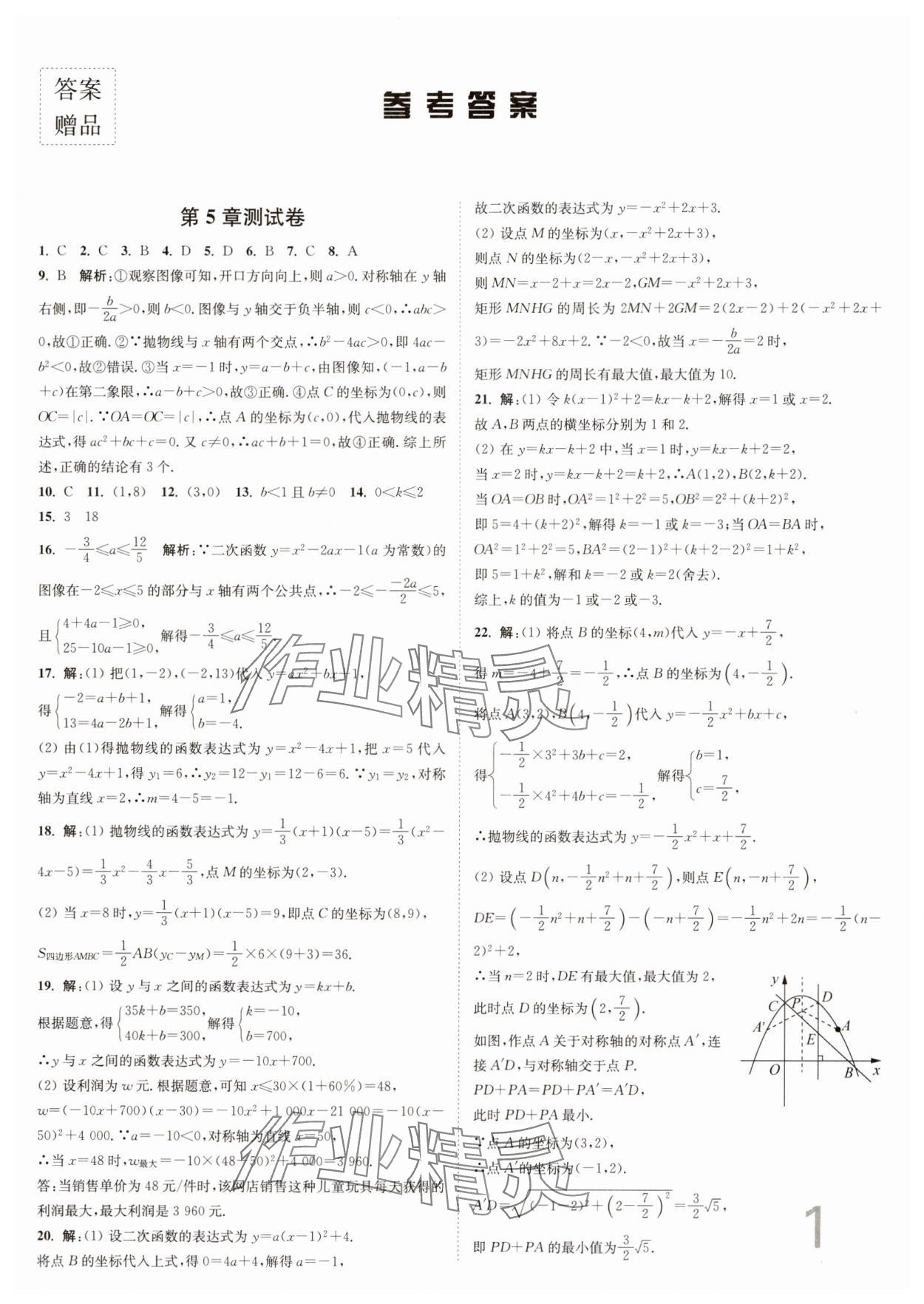 2025年江苏密卷九年级数学下册江苏版&nbsp;参考答案第1页