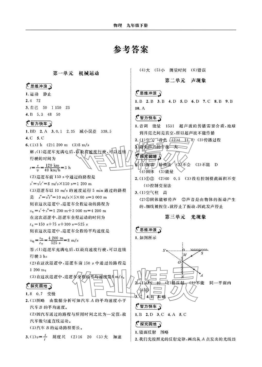 2025年行知天下九年级物理下册人教版&nbsp;参考答案第1页