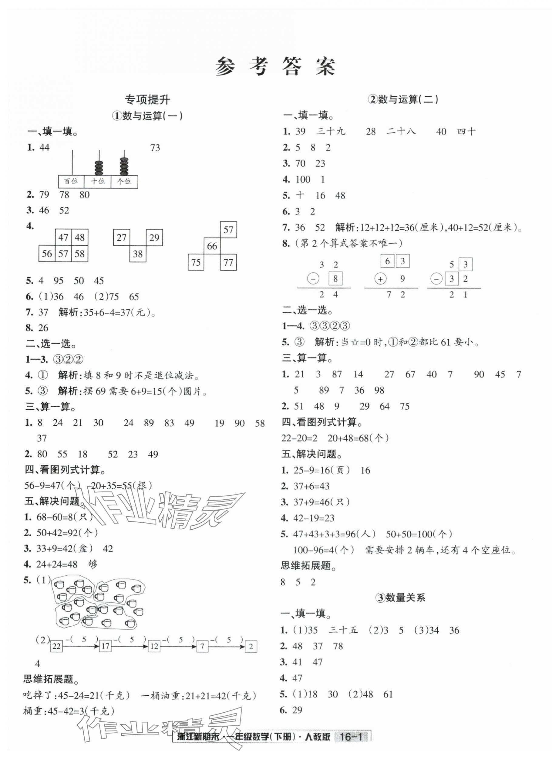 2025年励耘书业浙江新期末一年级数学下册人教版&nbsp;第1页