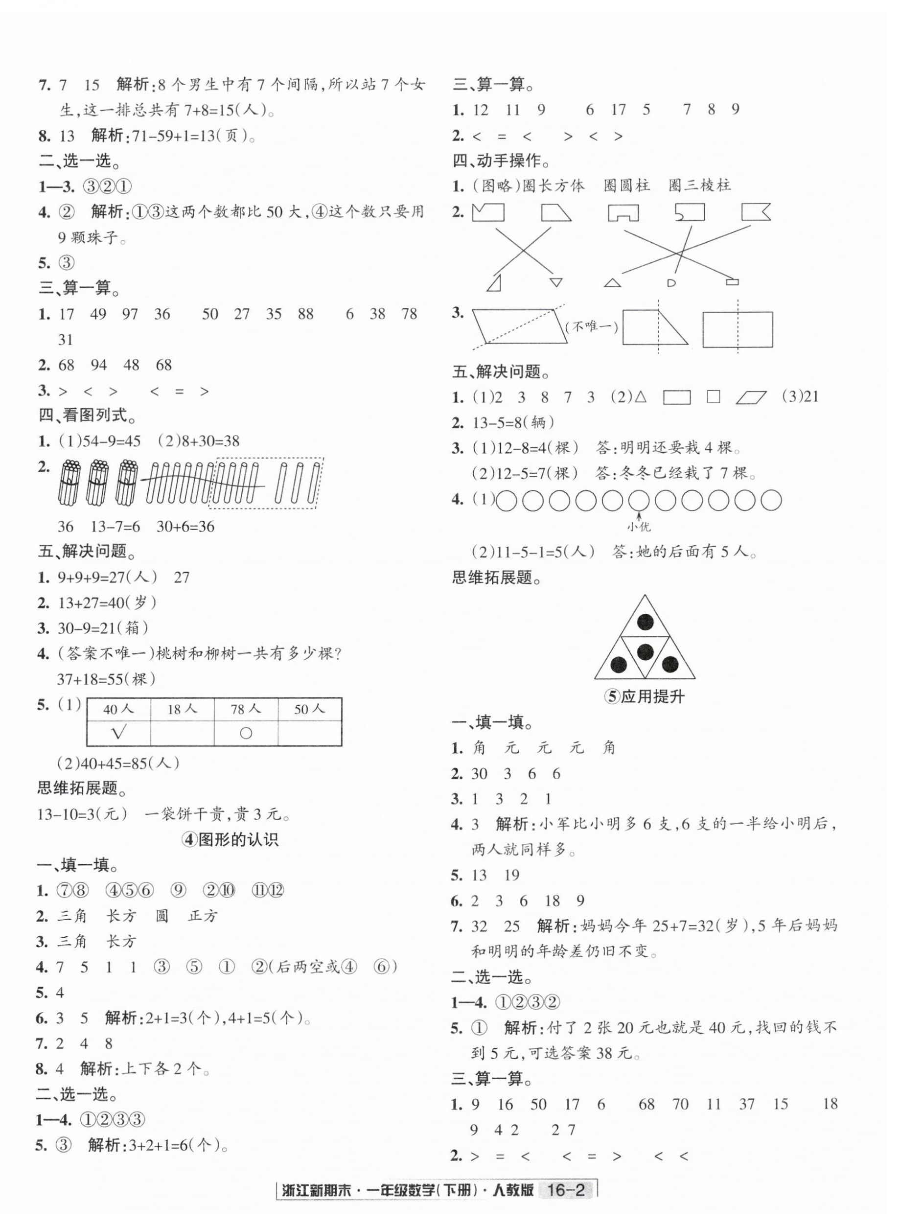 2025年励耘书业浙江新期末一年级数学下册人教版&nbsp;第2页