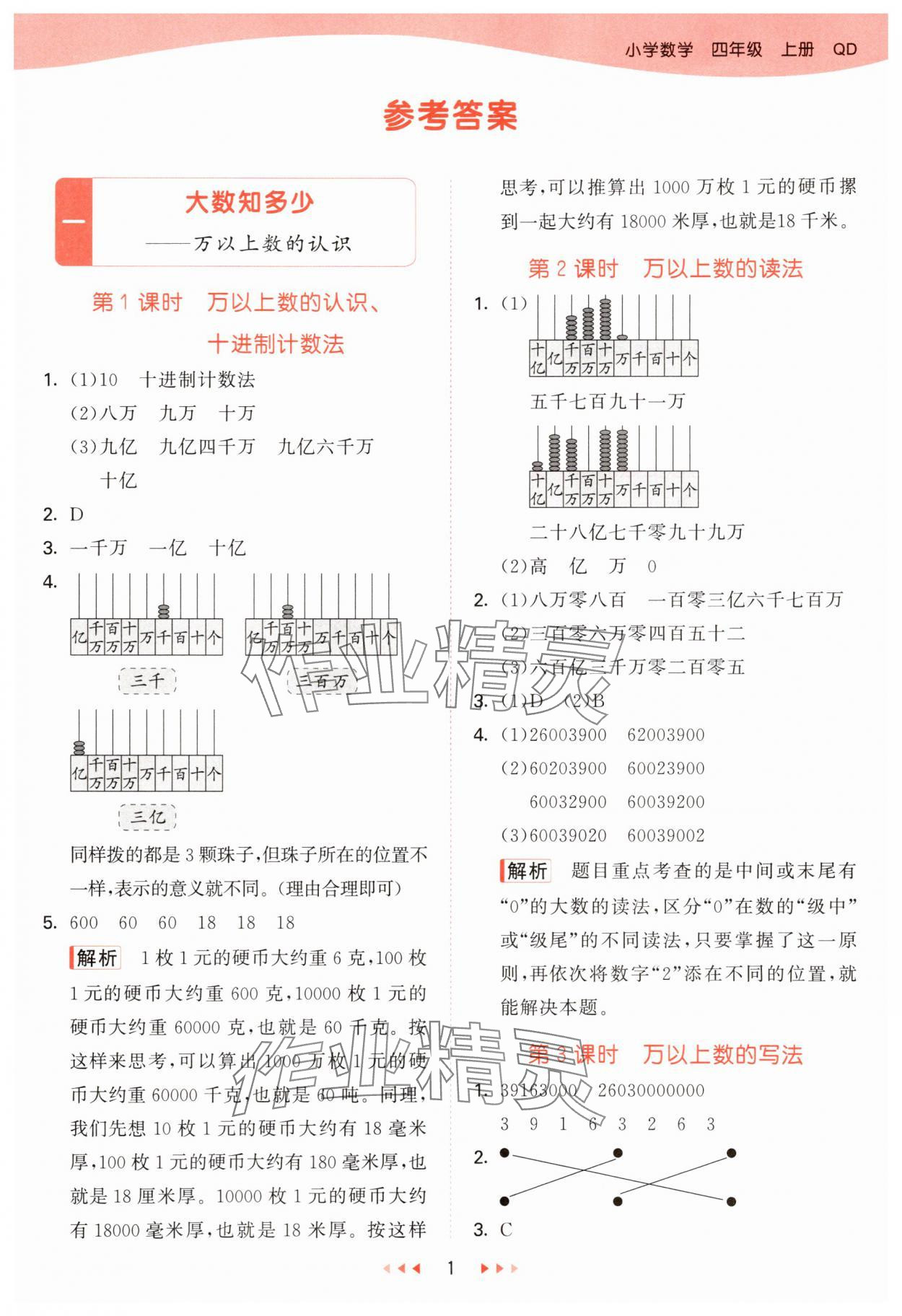 2025年53天天练四年级数学上册青岛版&nbsp;第1页