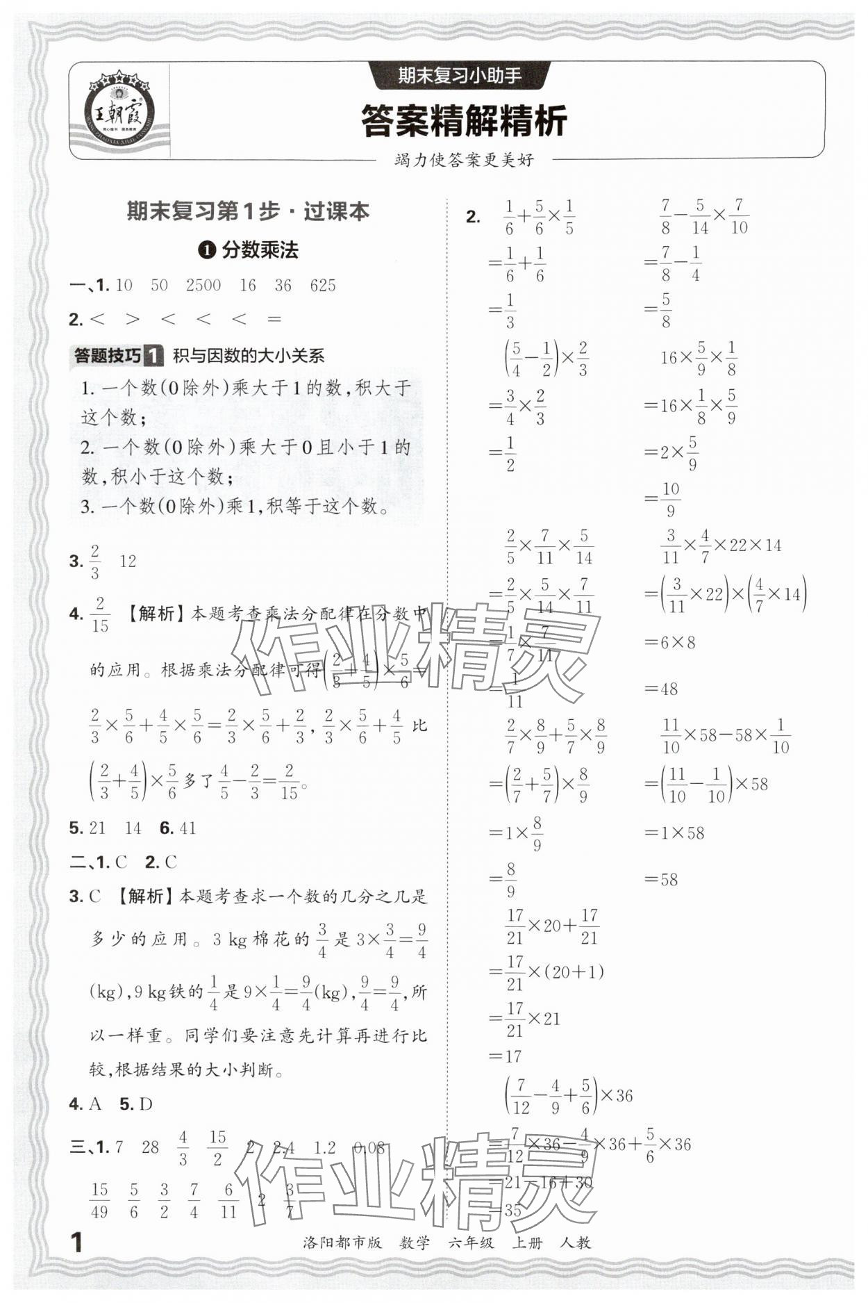 2024年王朝霞各地期末试卷精选六年级数学上册人教版洛阳专版&nbsp;参考答案第1页
