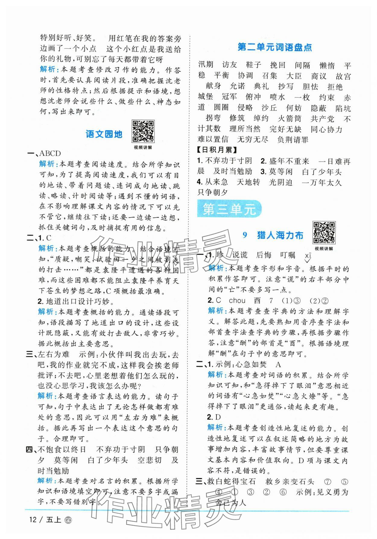 2024年阳光同学课时优化作业五年级语文上册人教版广东专版&nbsp;参考答案第12页