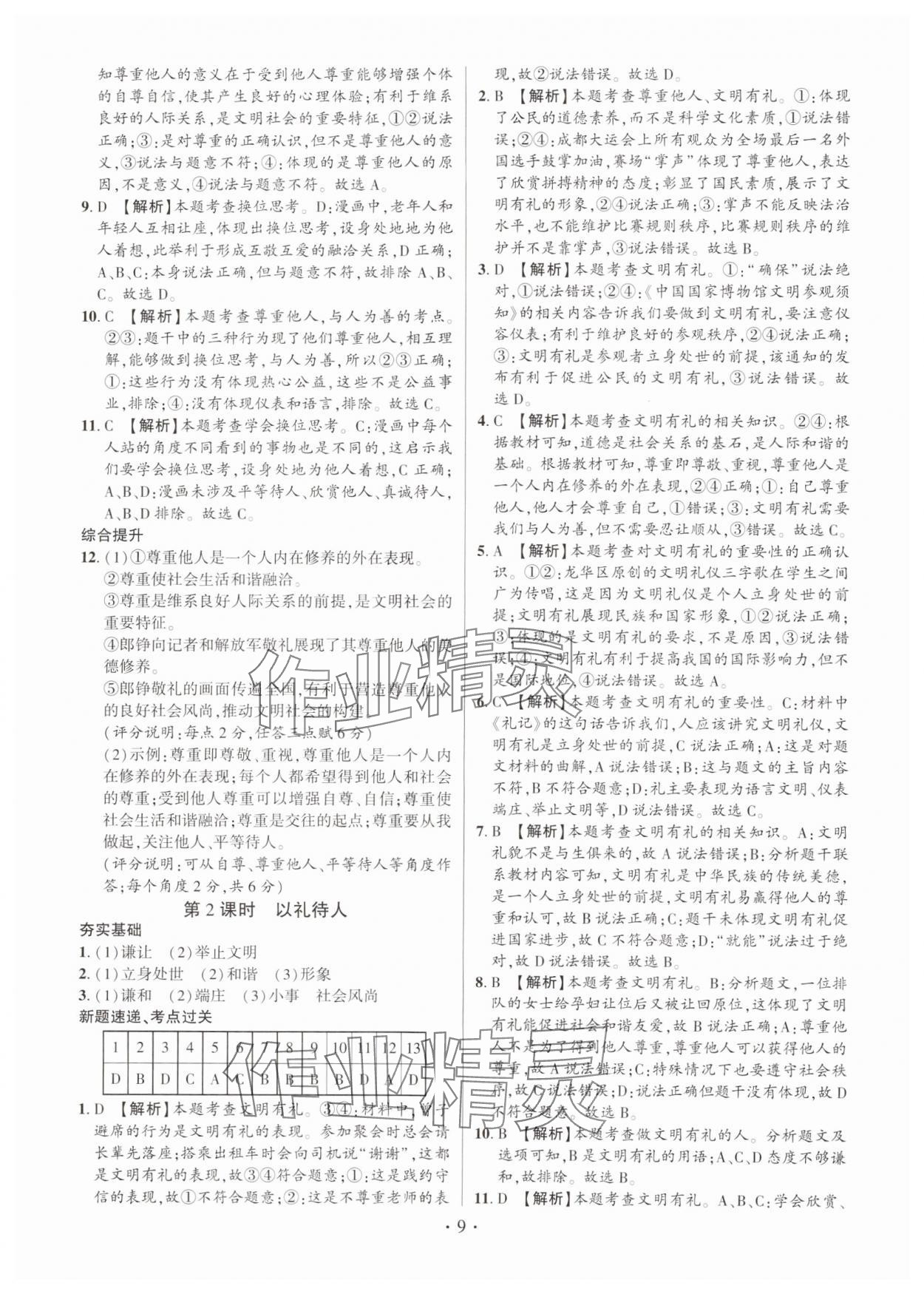 2024年考点跟踪同步训练八年级道德与法治上册人教版深圳专版&nbsp;第9页