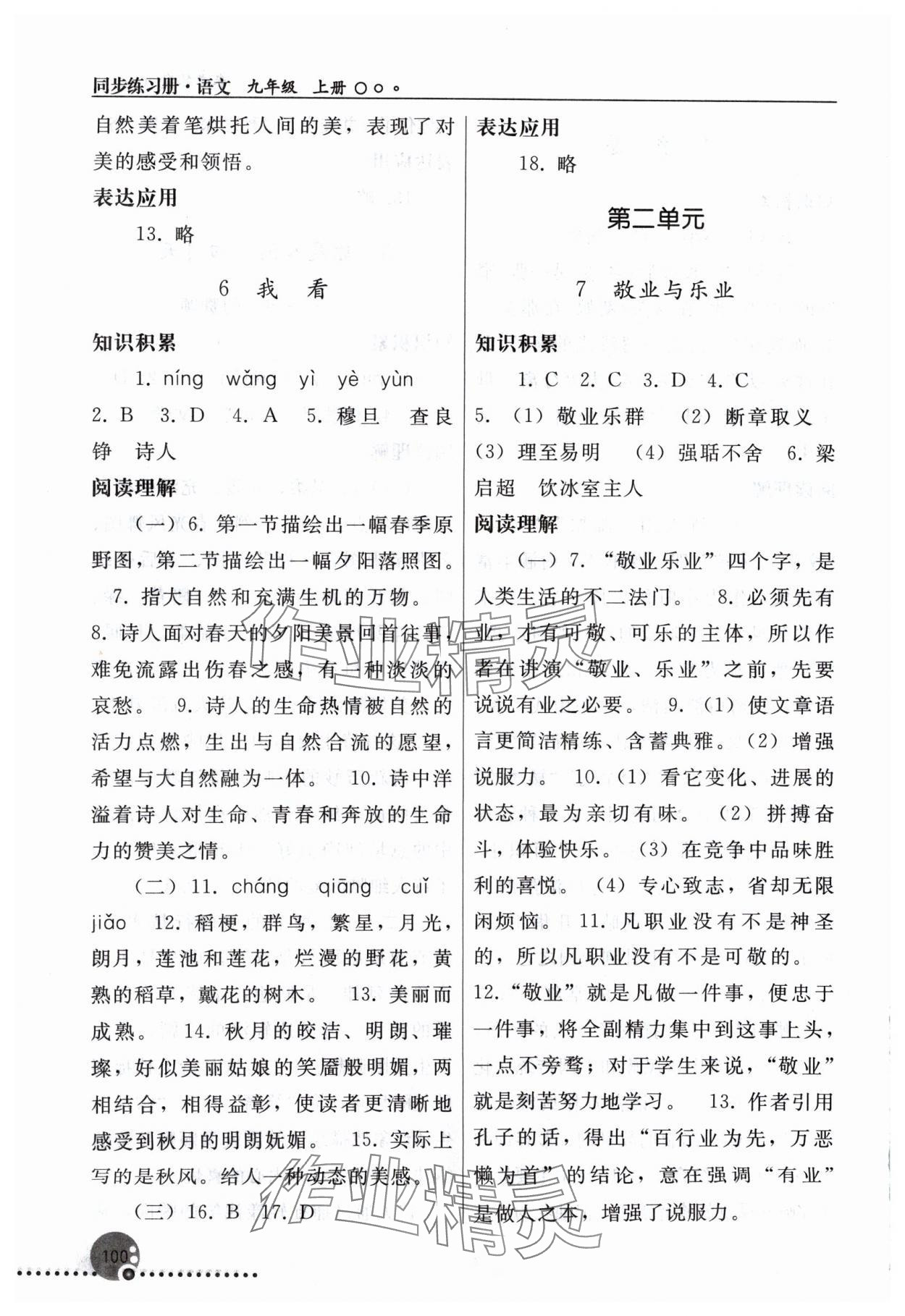2024年同步练习册人民教育出版社九年级语文上册人教版新疆专版&nbsp;第4页