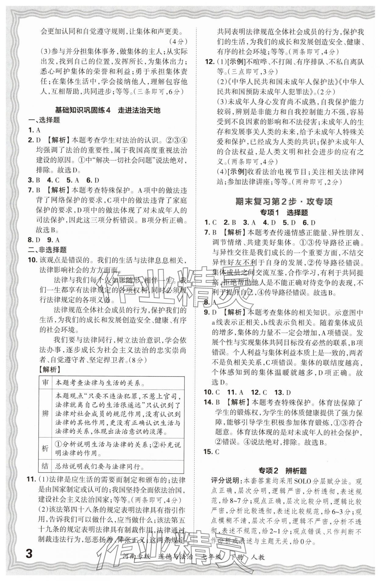2024年王朝霞各地期末试卷精选七年级道德与法治下册人教版河南专版&nbsp;参考答案第3页