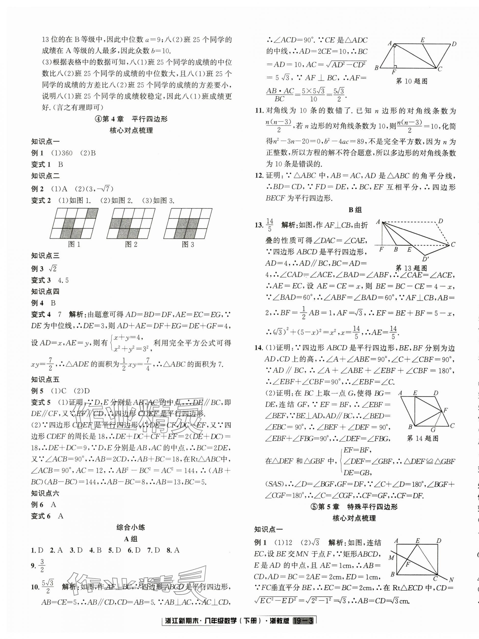 2024年励耘书业浙江新期末八年级数学下册浙教版&nbsp;第3页