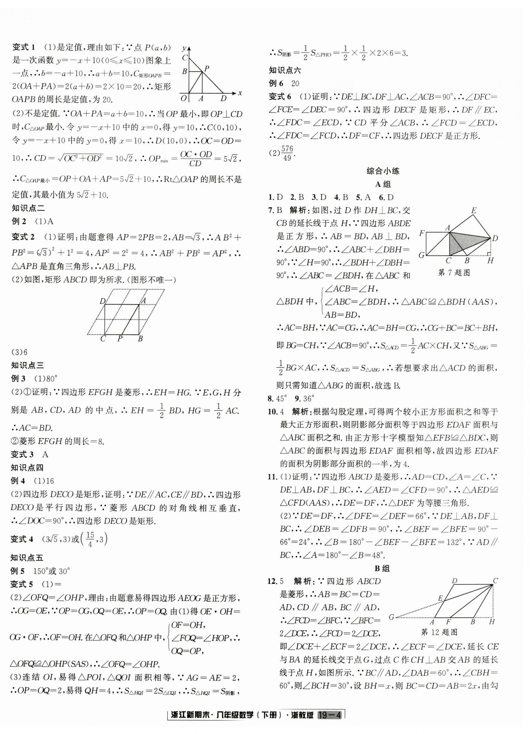 2024年励耘书业浙江新期末八年级数学下册浙教版&nbsp;第4页