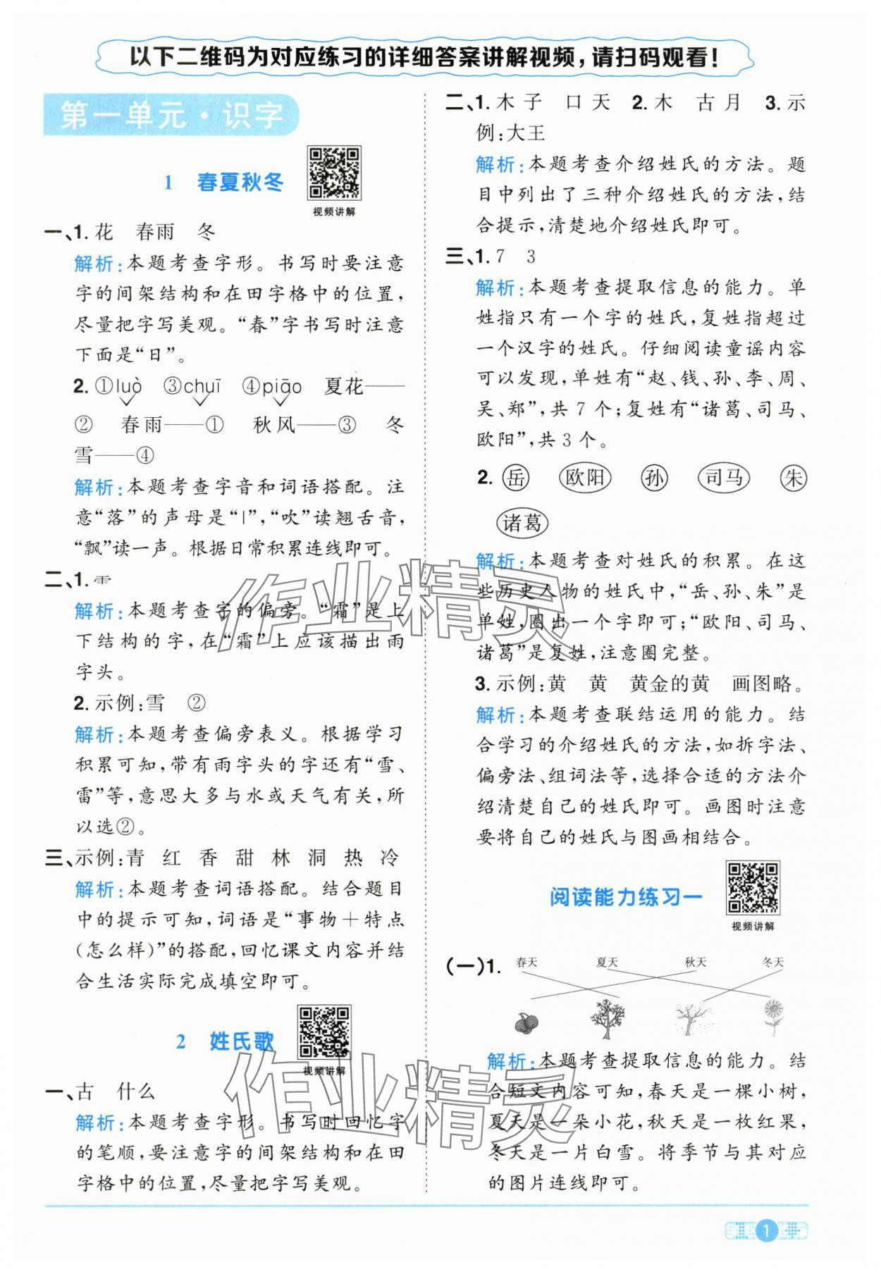 2025年阳光同学课时优化作业一年级语文下册人教版江西专版&nbsp;参考答案第1页