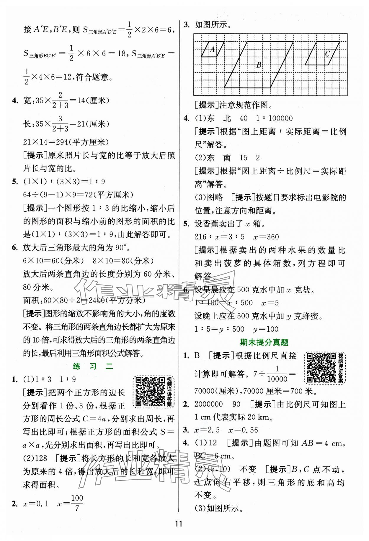 2025年实验班提优训练六年级数学下册北师大版&nbsp;参考答案第11页