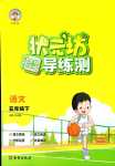 2024年?duì)钤蝗掏黄茖?dǎo)練測(cè)五年級(jí)語文下冊(cè)人教版