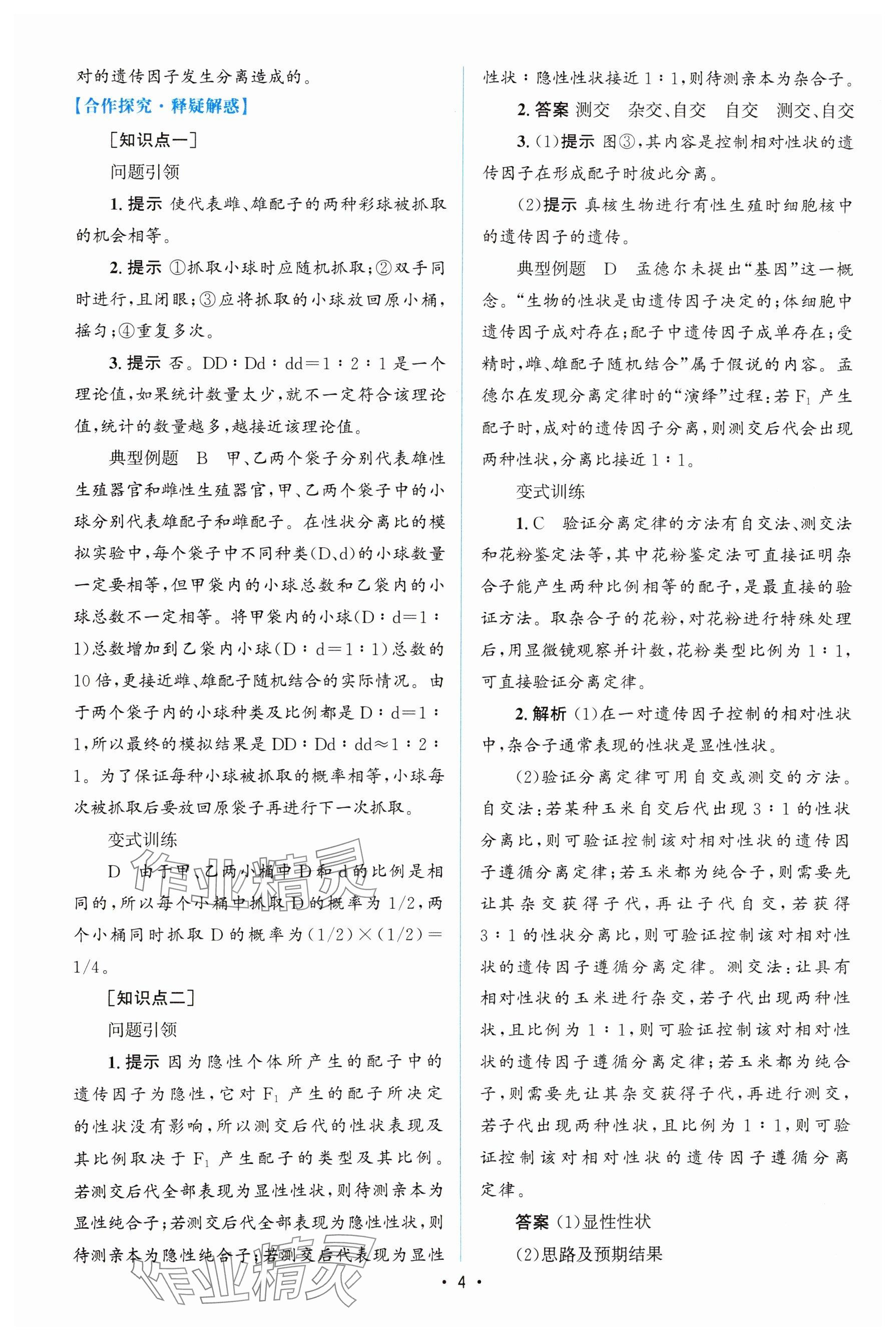 2024年高中同步测控优化设计高中生物必修2人教版增强版&nbsp;参考答案第3页