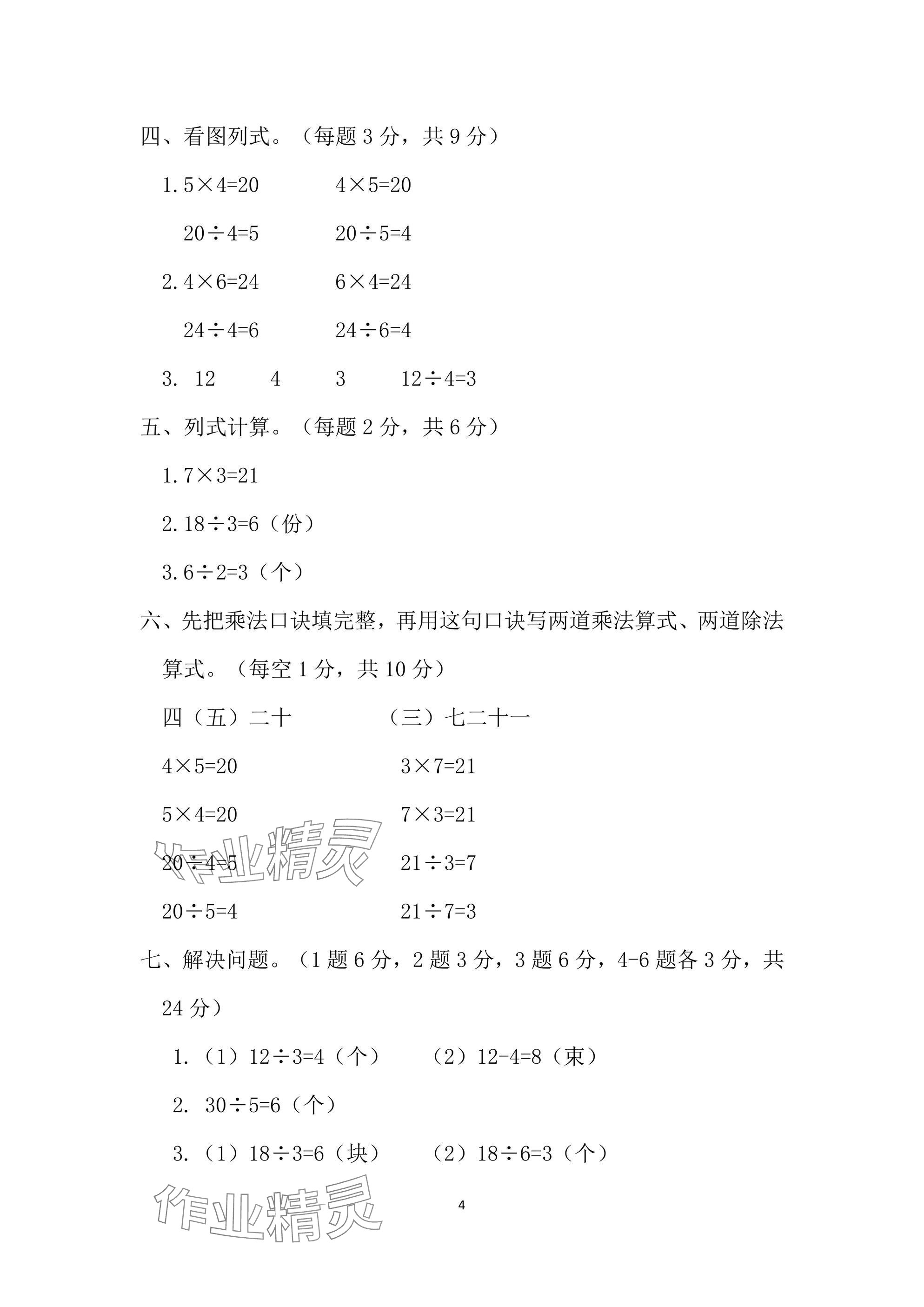 2025年单元自测试卷二年级数学下学期人教版&nbsp;参考答案第4页