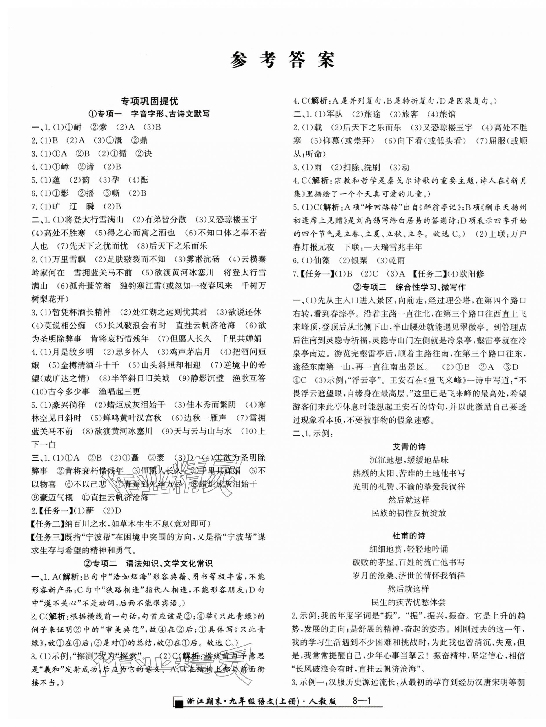 2024年励耘书业浙江期末九年级语文上册人教版&nbsp;第1页