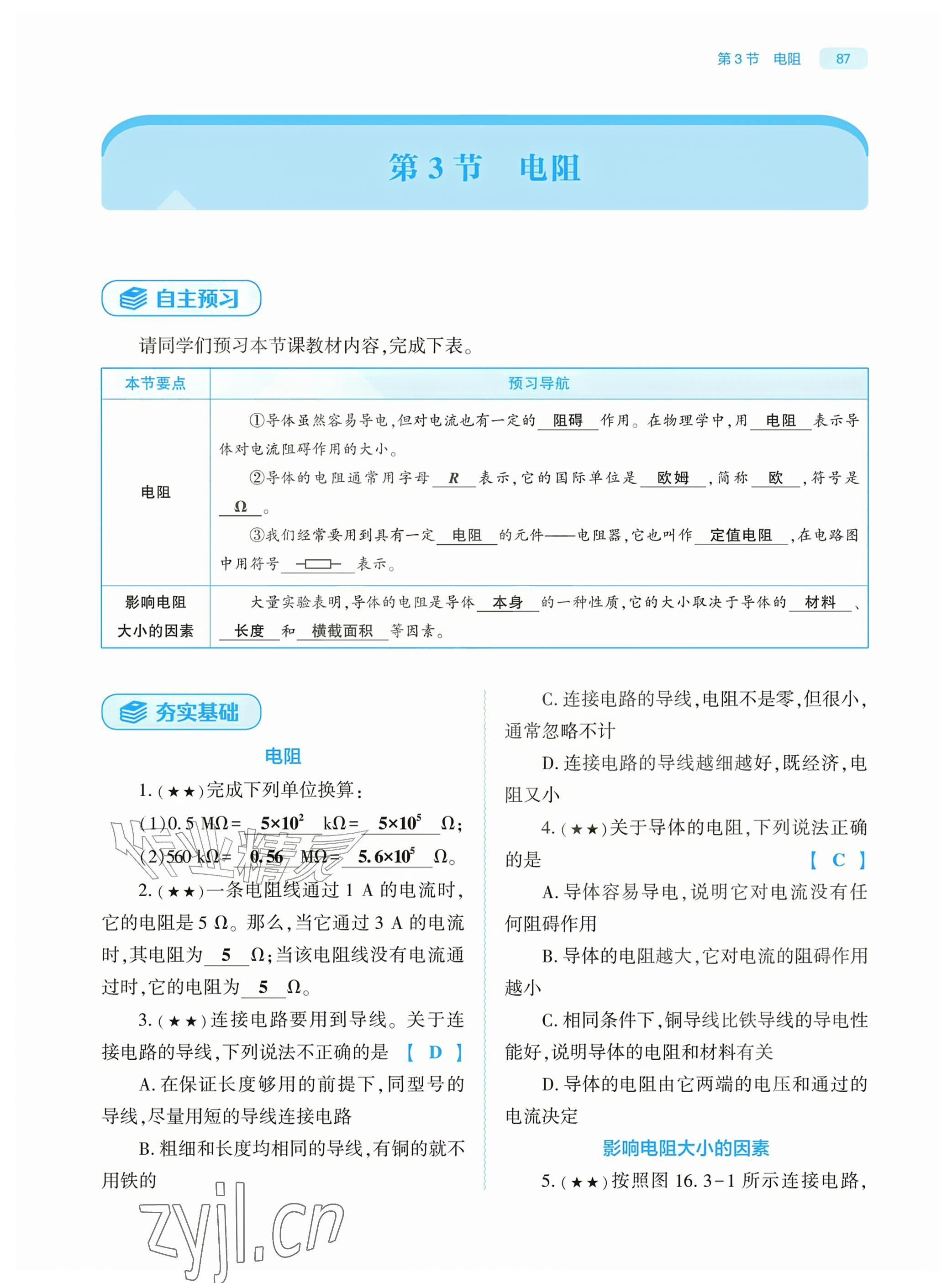 2026年基础训练大象出版社九年级物理全一册人教版&nbsp;参考答案第87页