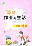 2024年寒假作业与生活陕西人民教育出版社一年级语文
