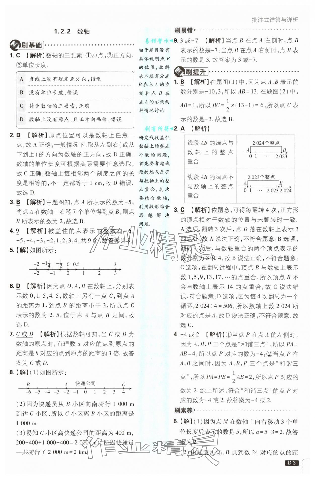 2025年初中必刷题七年级数学上册人教版&nbsp;参考答案第3页