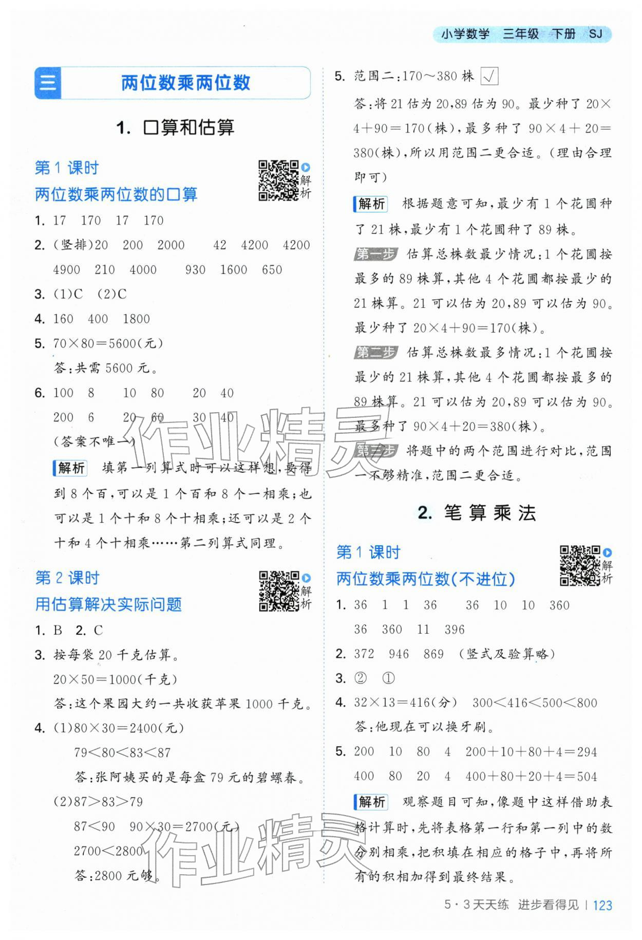 2026年53天天练三年级数学下册苏教版&nbsp;第7页
