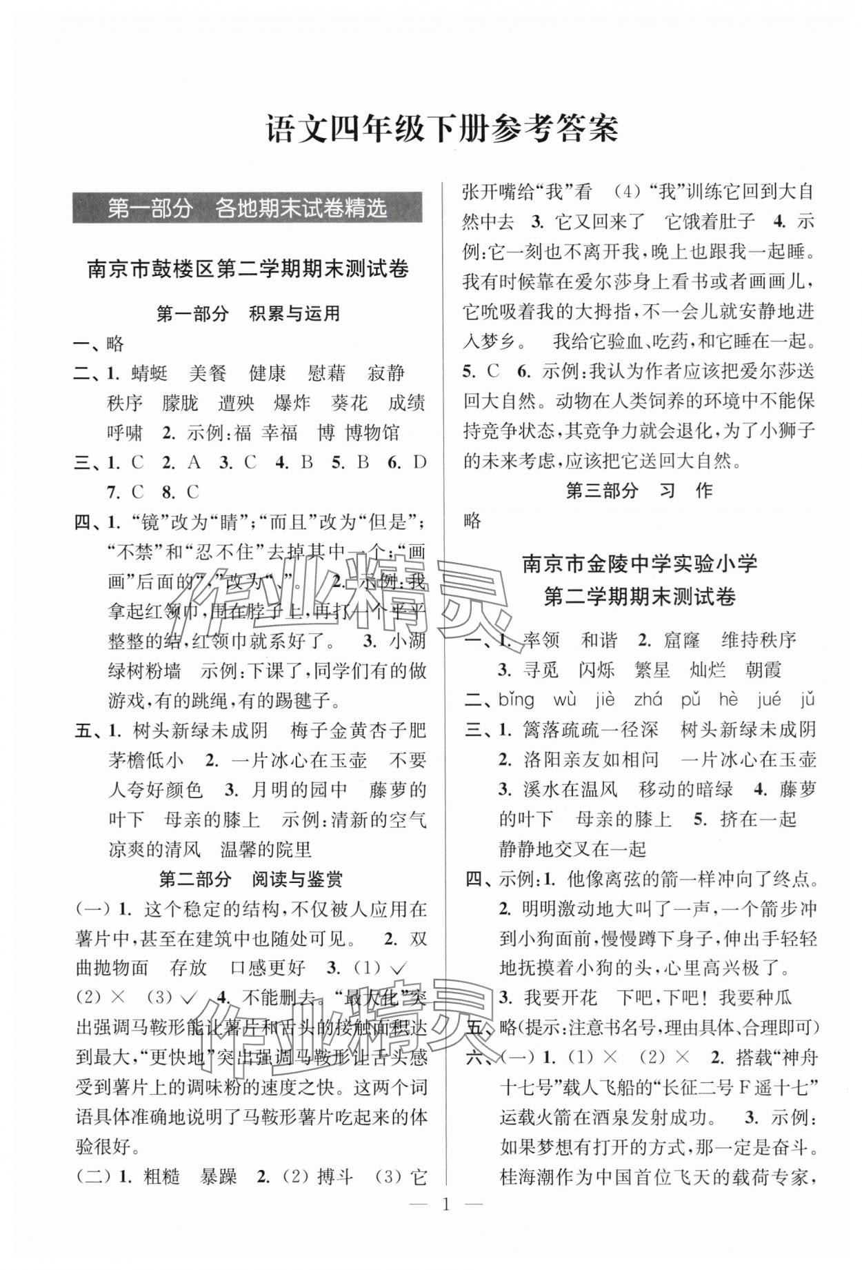 2025年超能学典各地期末试卷精选四年级语文下册人教版&nbsp;参考答案第1页