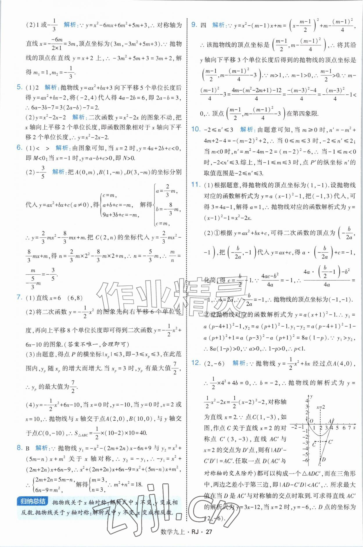 2026年经纶学典学霸题中题九年级数学上册人教版&nbsp;参考答案第27页