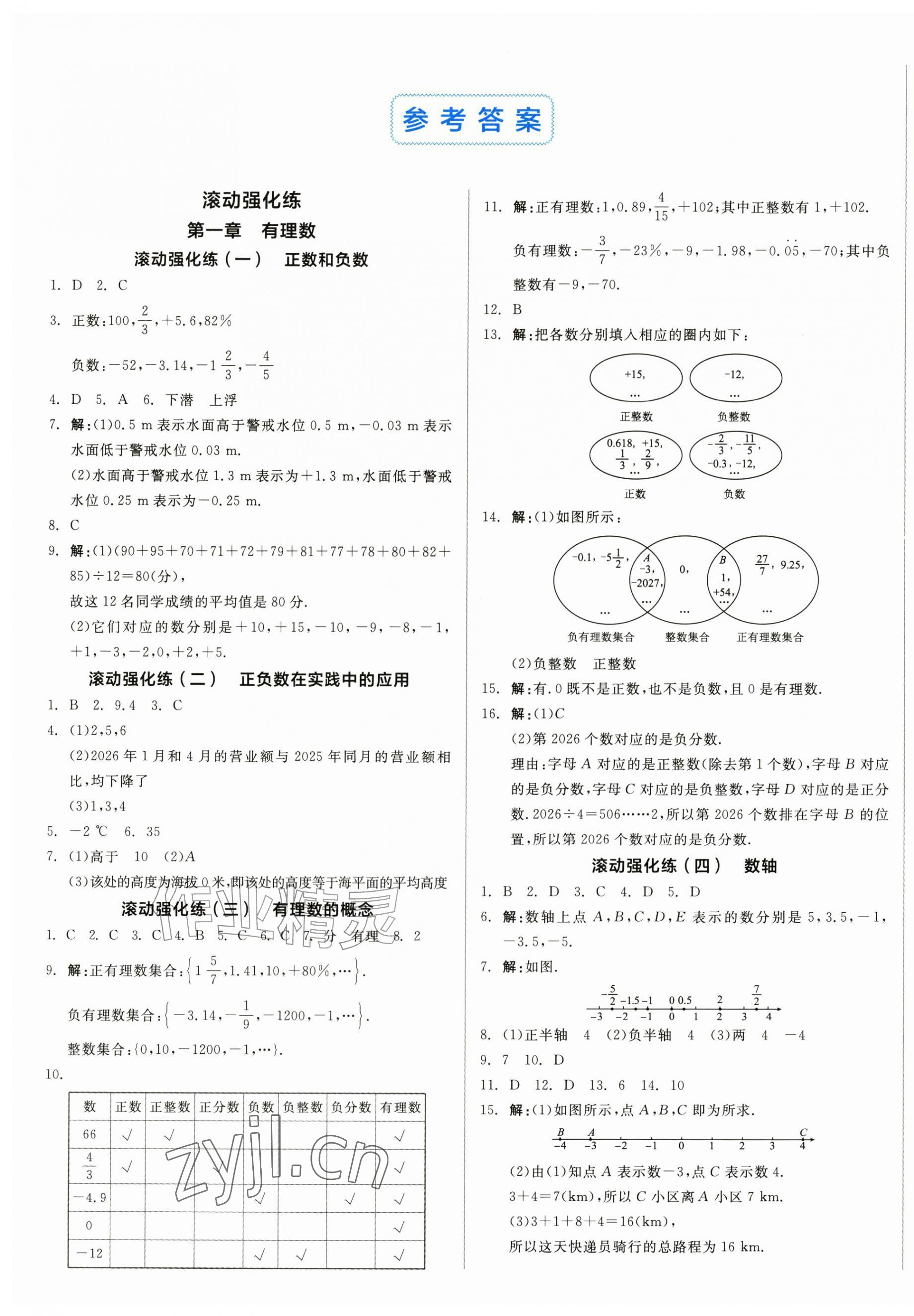 2026年全品小复习七年级数学上册人教版新疆专版&nbsp;第1页