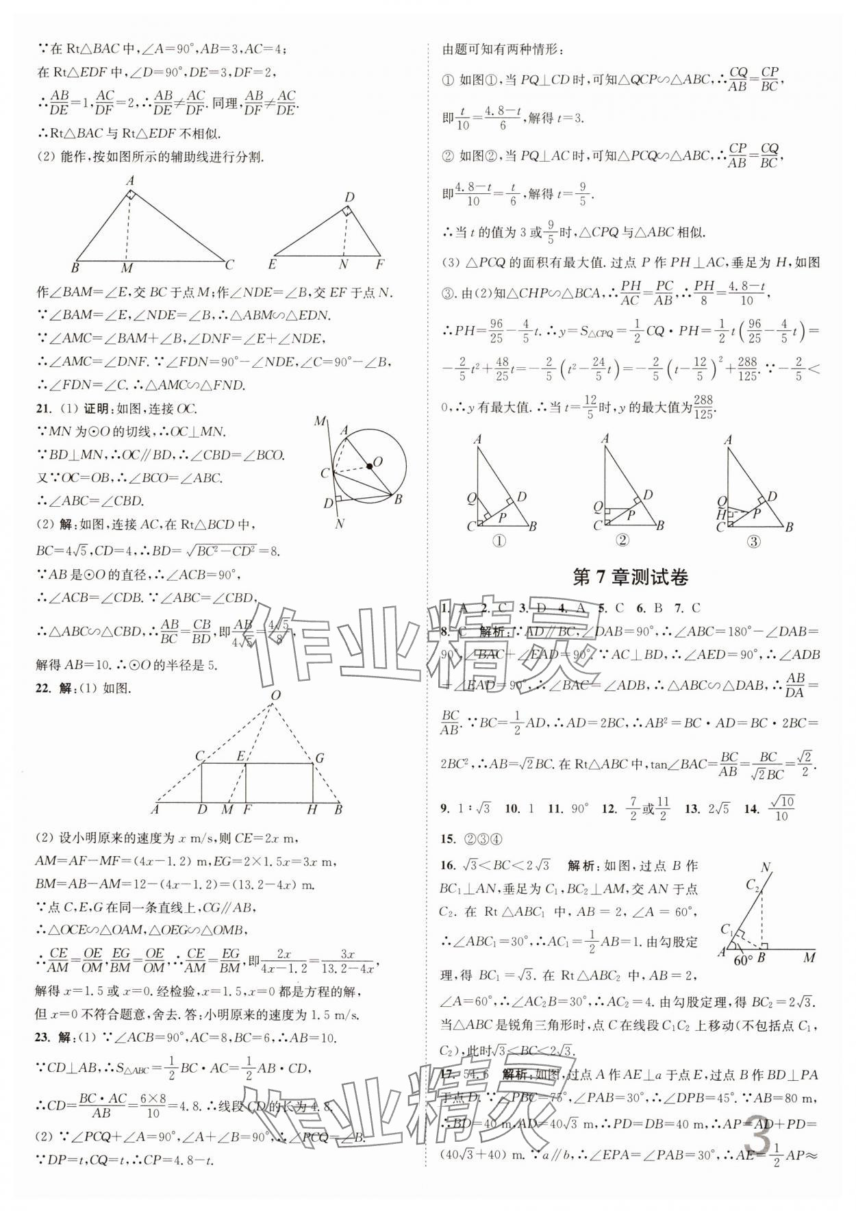 2025年江苏密卷九年级数学下册江苏版&nbsp;参考答案第3页