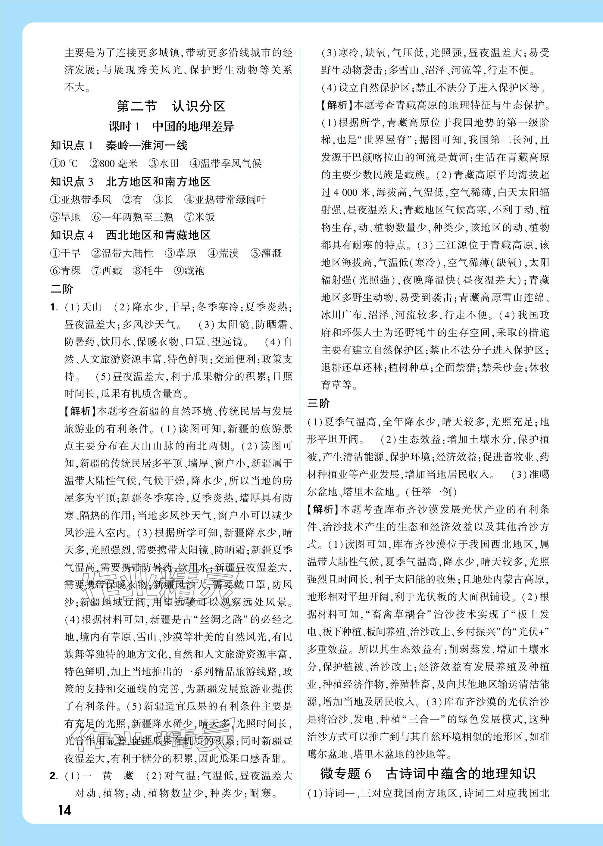 2025年万唯中考试题研究八年级地理江西专版&nbsp;参考答案第14页